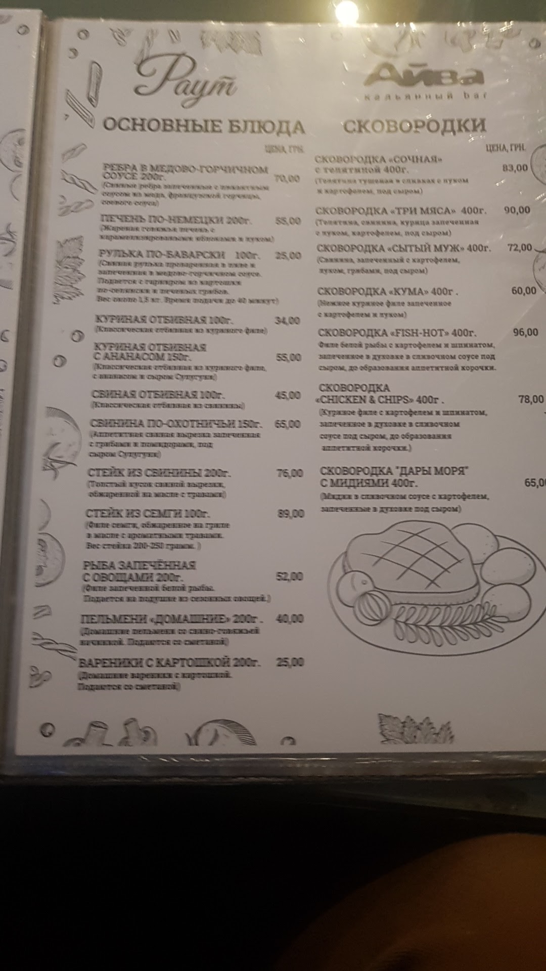 Raut, Ayva menu 11