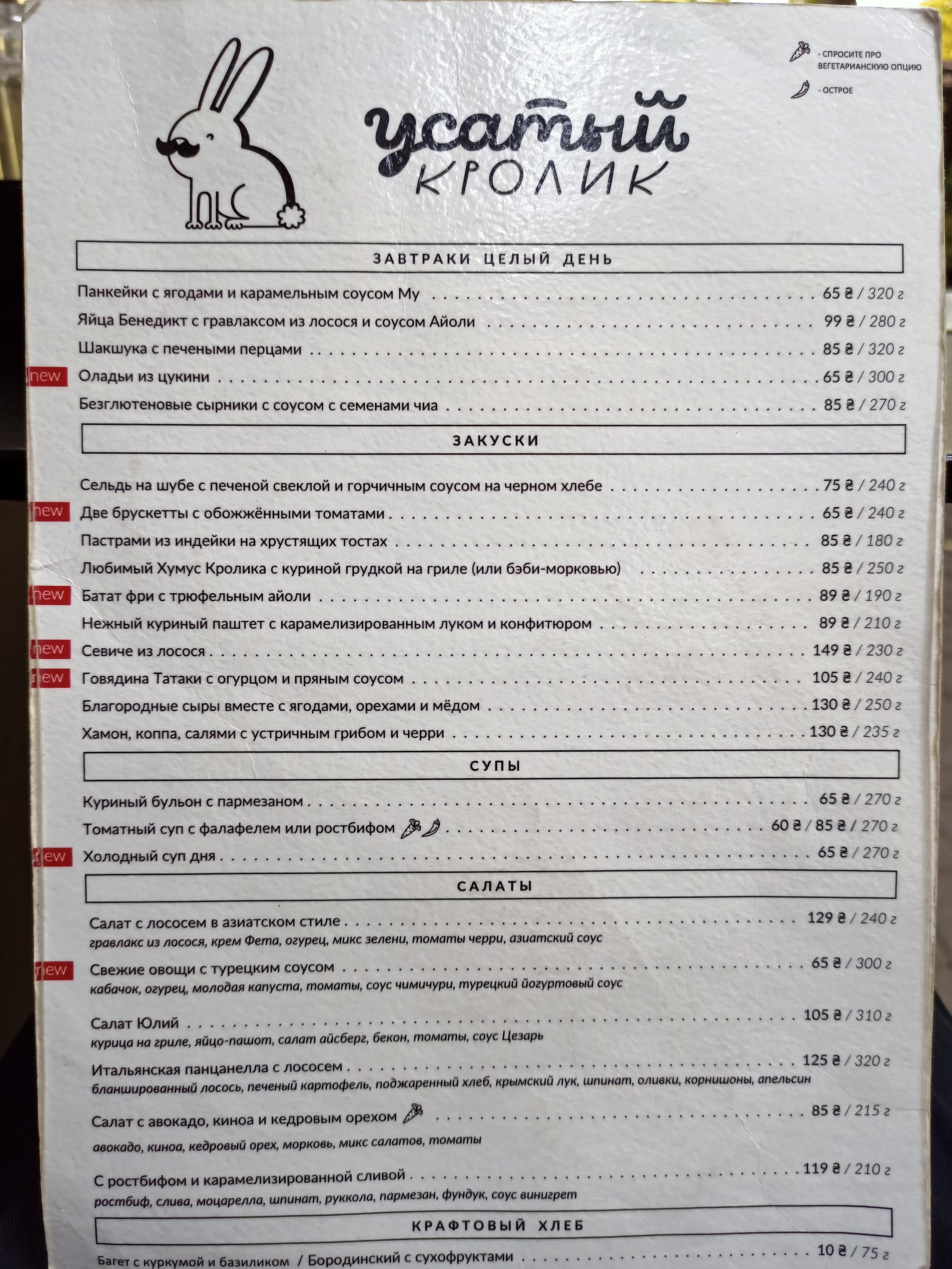 Вусатий Кролик menu 8