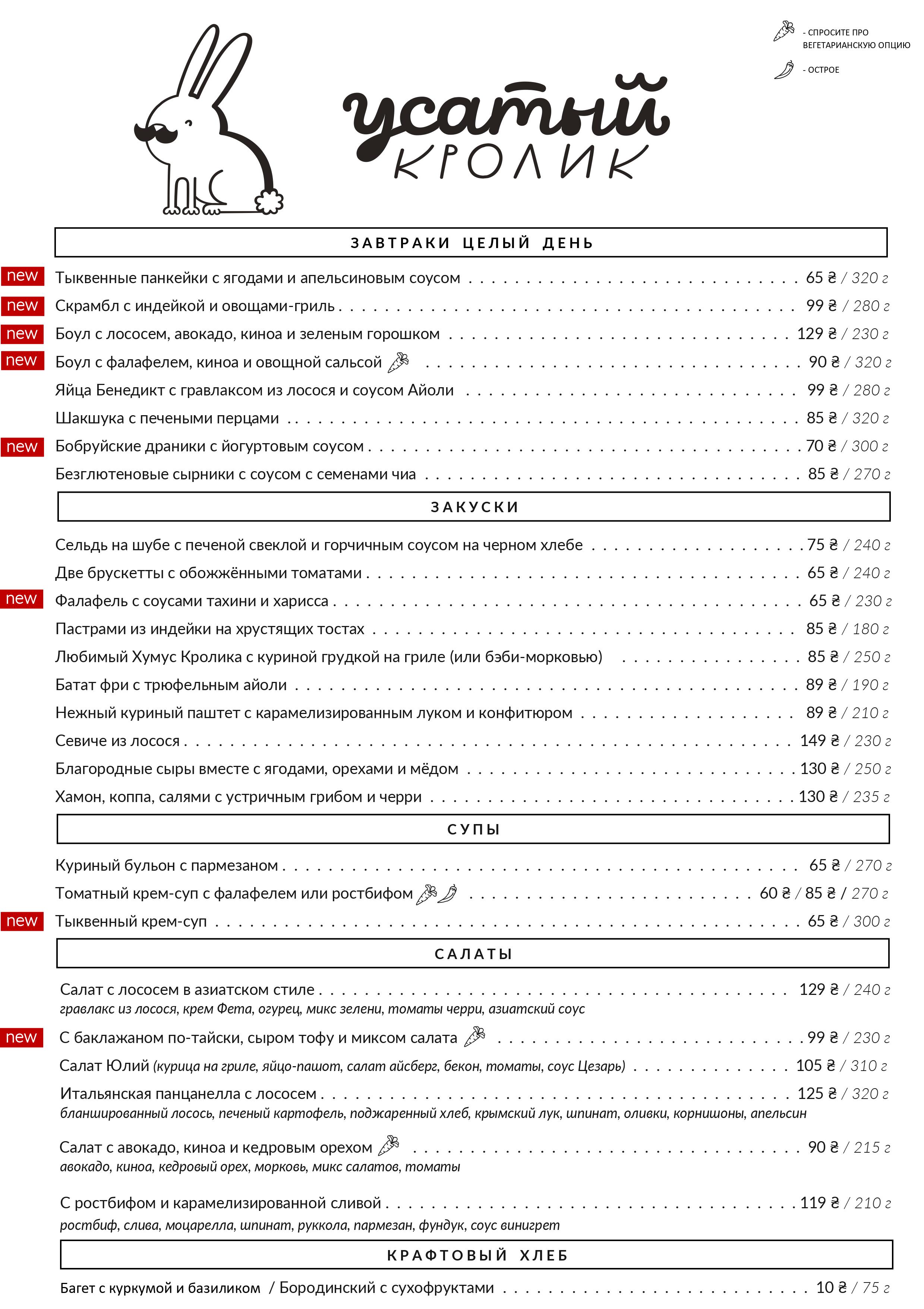 Вусатий Кролик menu 9