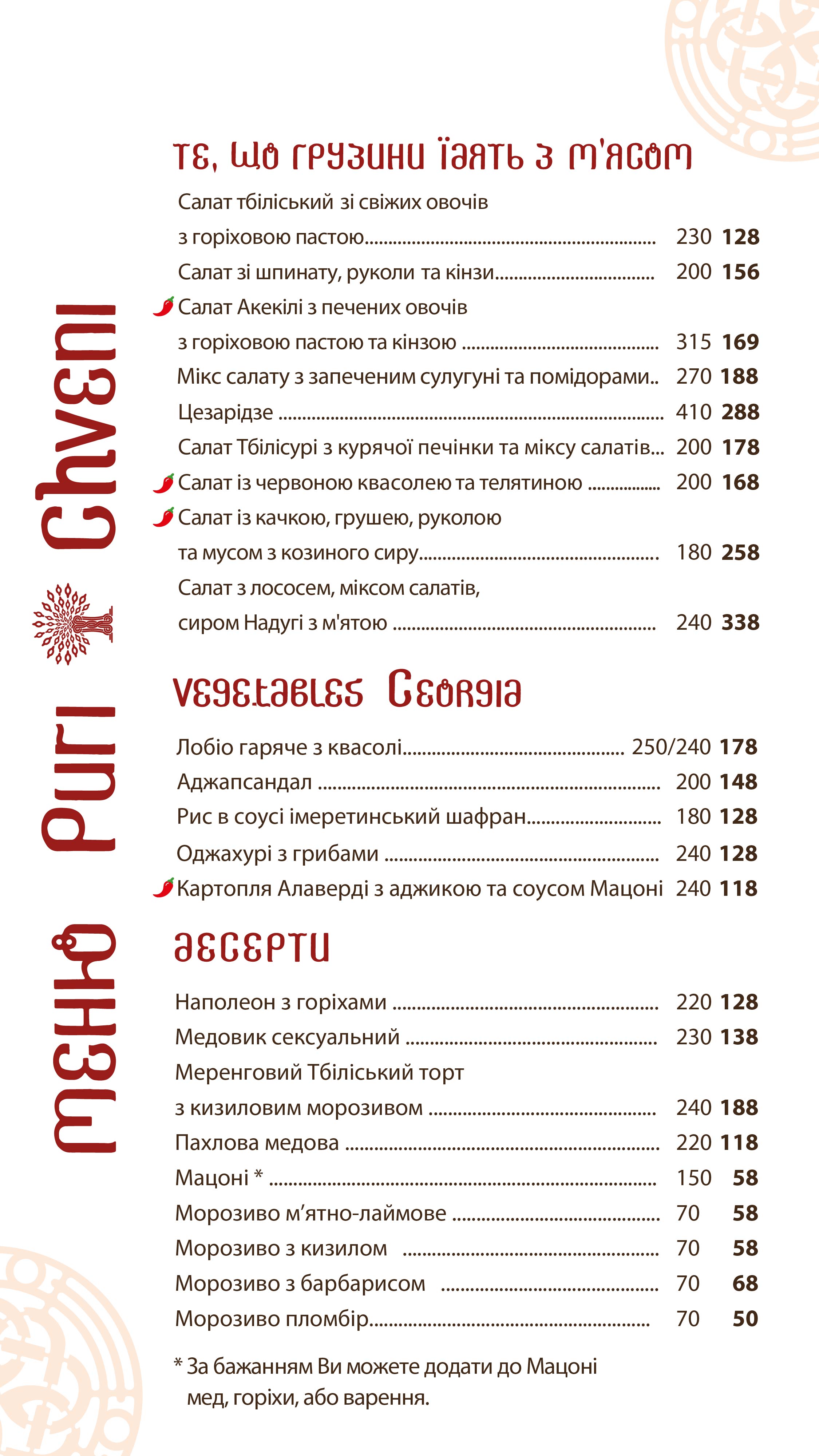 Puri Chveni/ Пурі Чвені menu 1