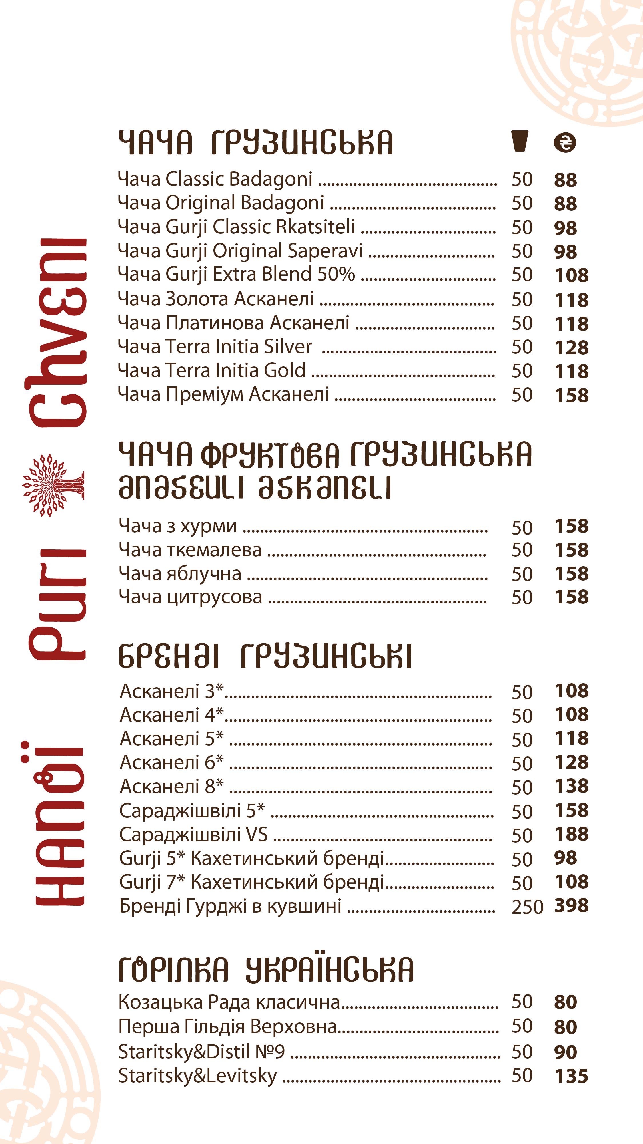Puri Chveni/ Пурі Чвені menu 2