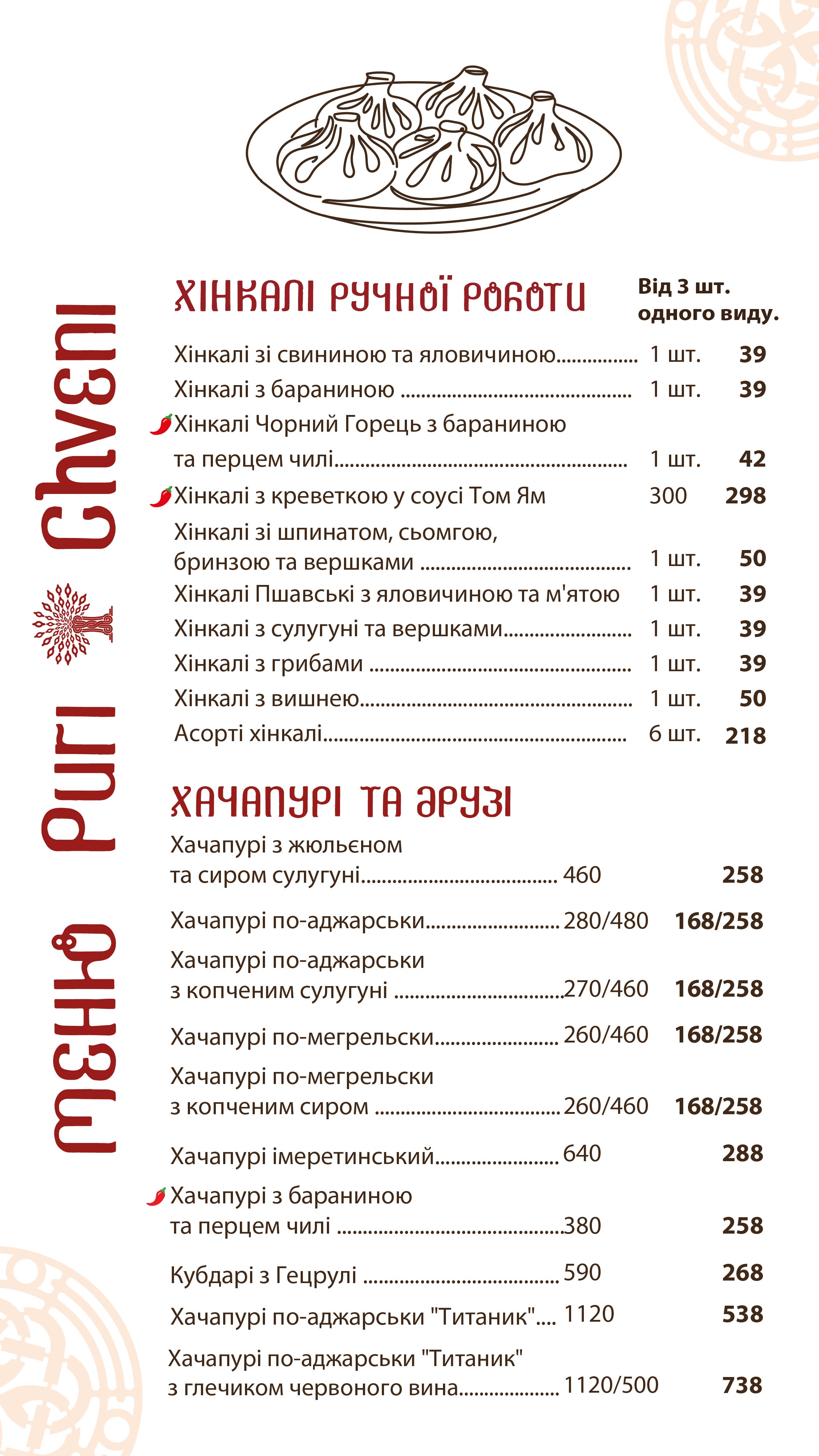 Puri Chveni/ Пурі Чвені menu 3