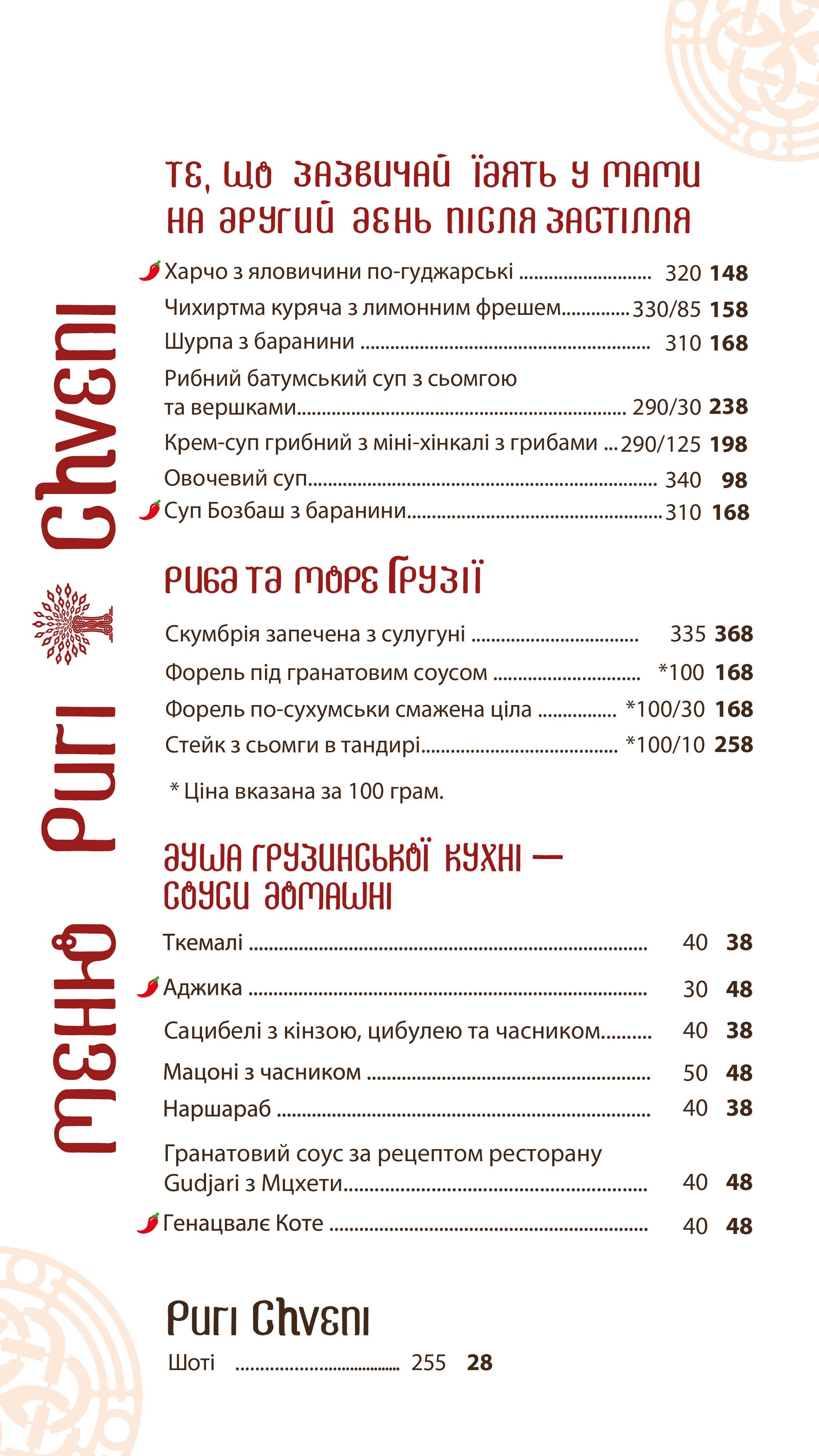 Puri Chveni/ Пурі Чвені menu 4