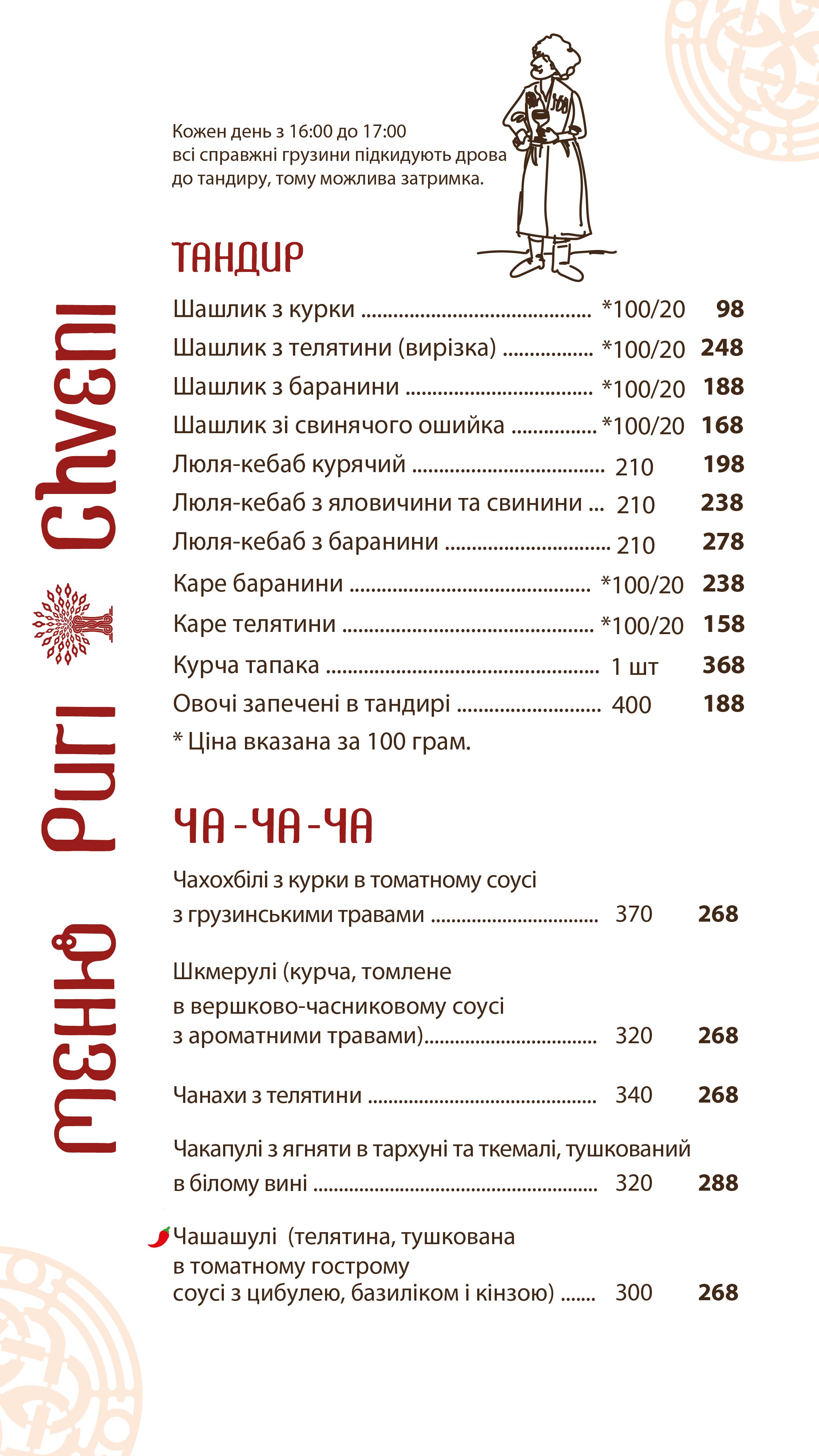 Puri Chveni/ Пурі Чвені menu 6