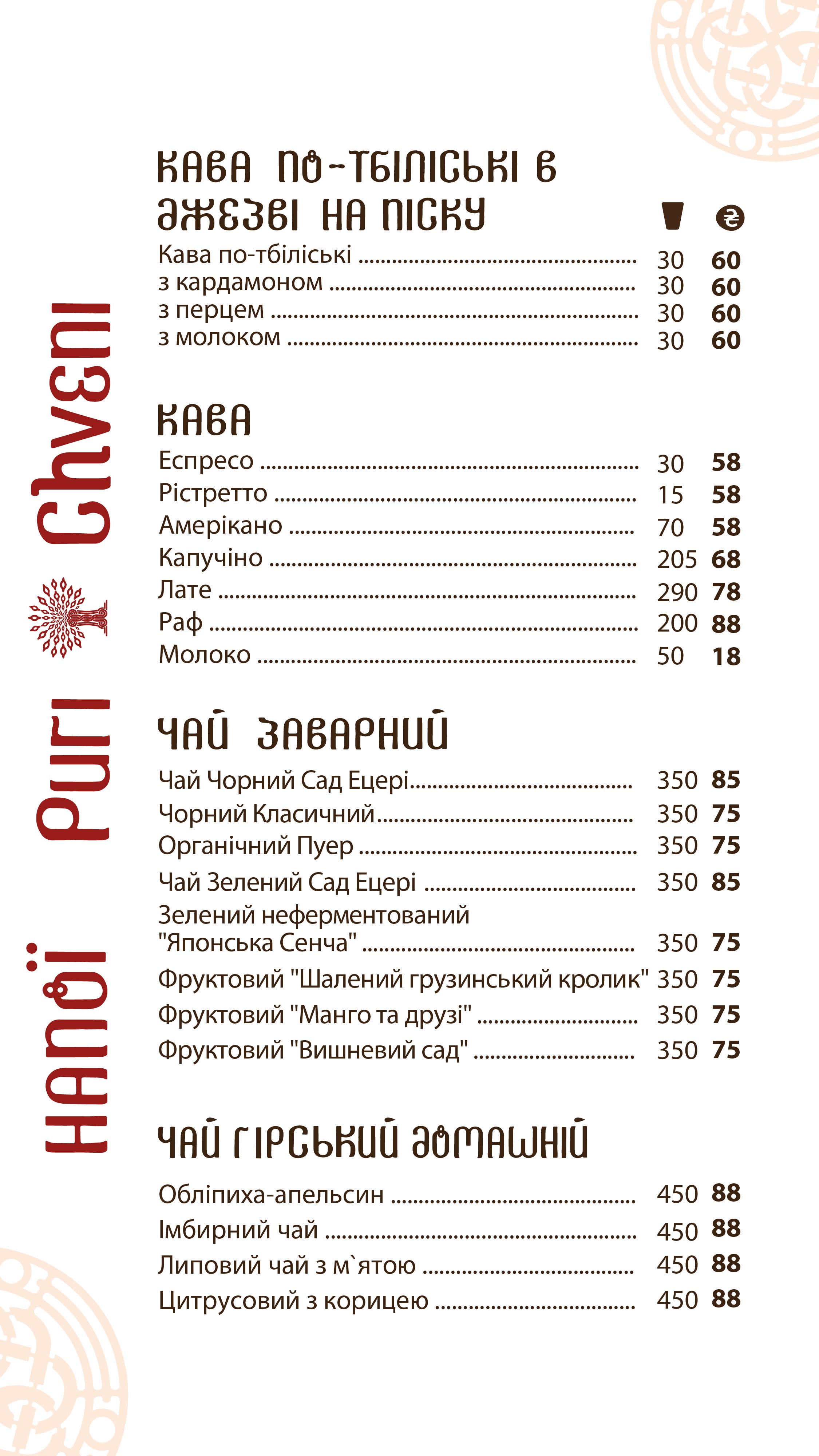 Puri Chveni/ Пурі Чвені menu 7