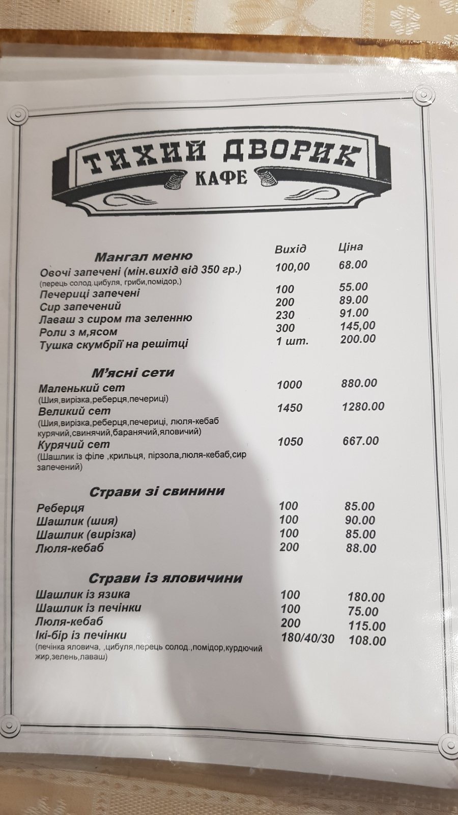Tykhyy Dvoryk menu 1