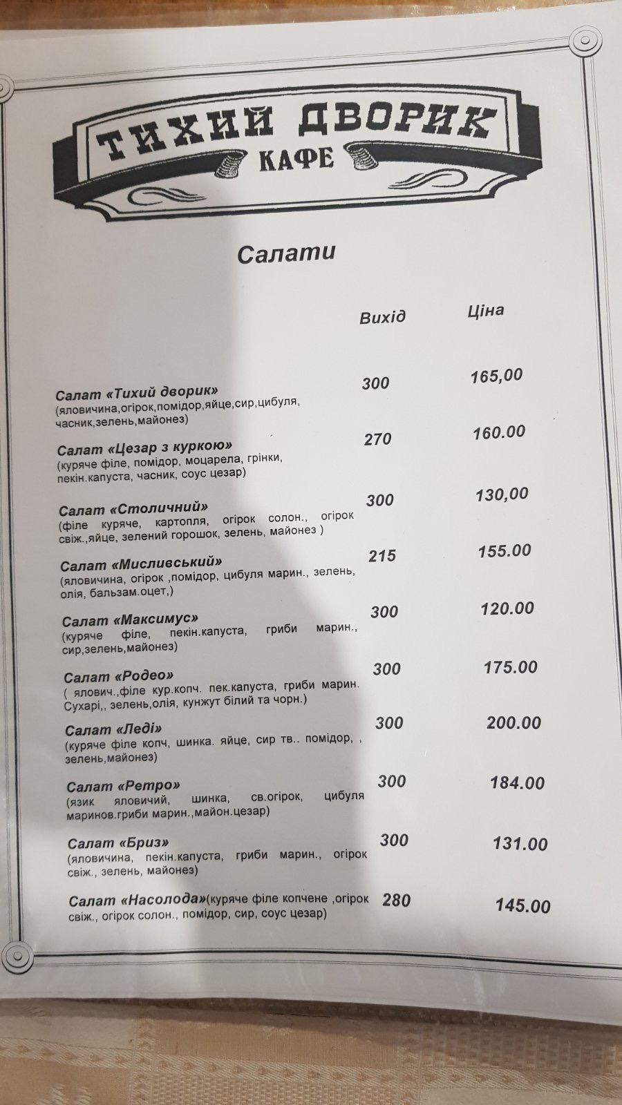 Tykhyy Dvoryk menu 2