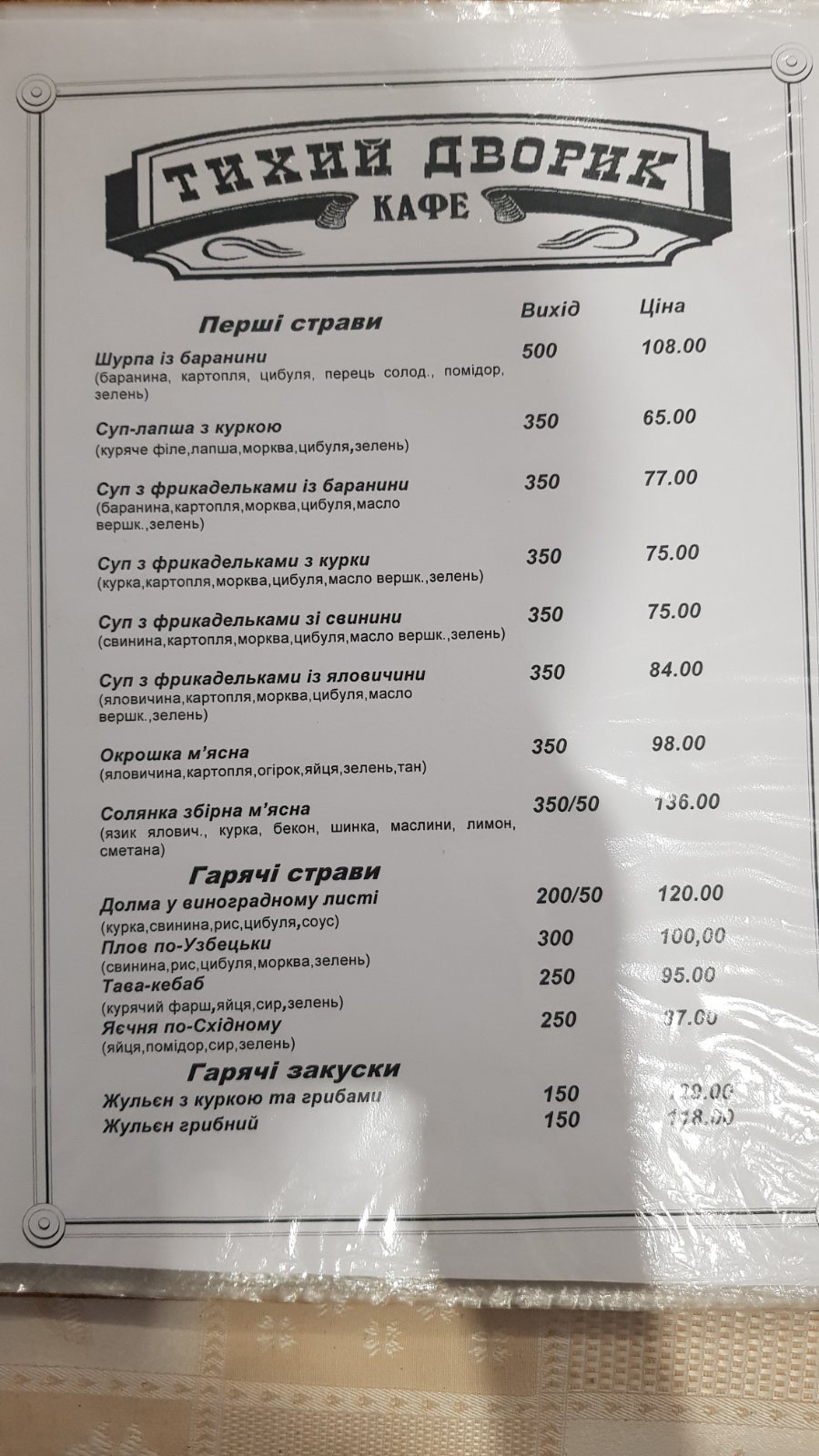 Tykhyy Dvoryk menu 3