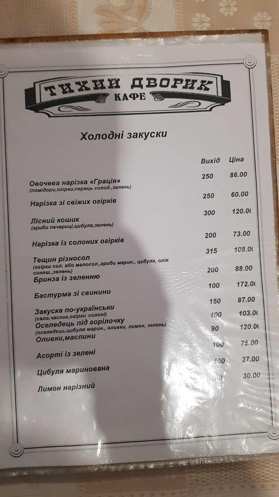 Tykhyy Dvoryk menu 4