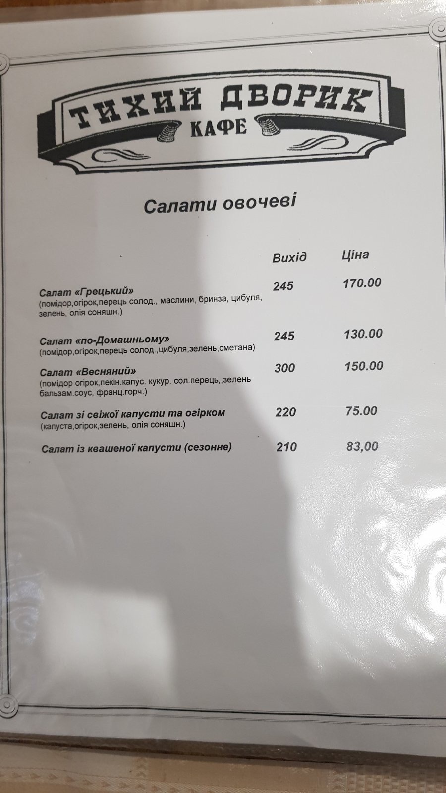 Tykhyy Dvoryk menu 5
