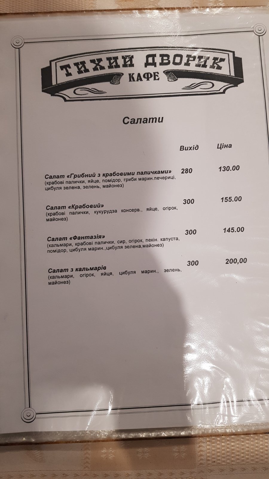 Tykhyy Dvoryk menu 6