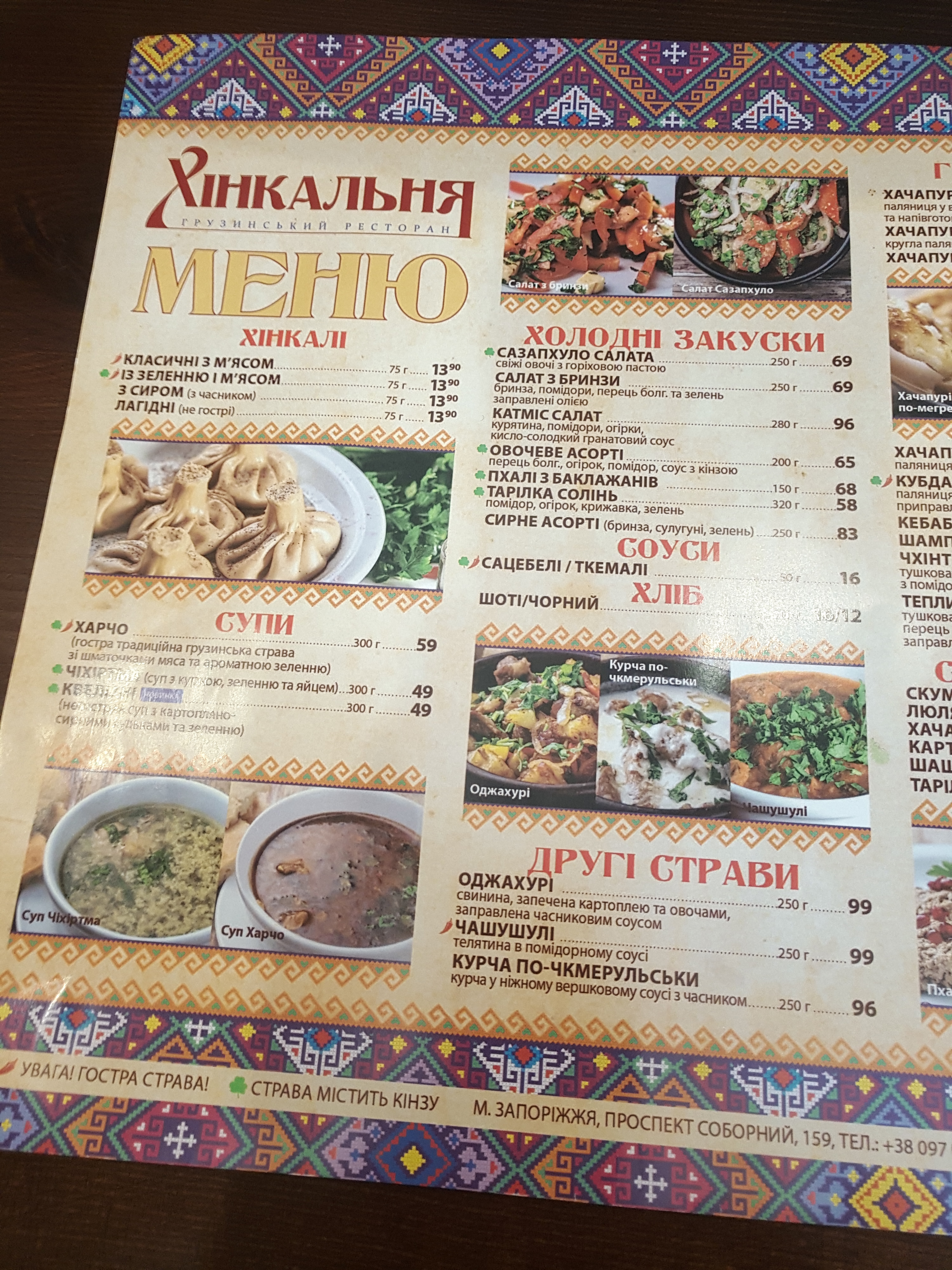 Khinkalʹnya menu 12