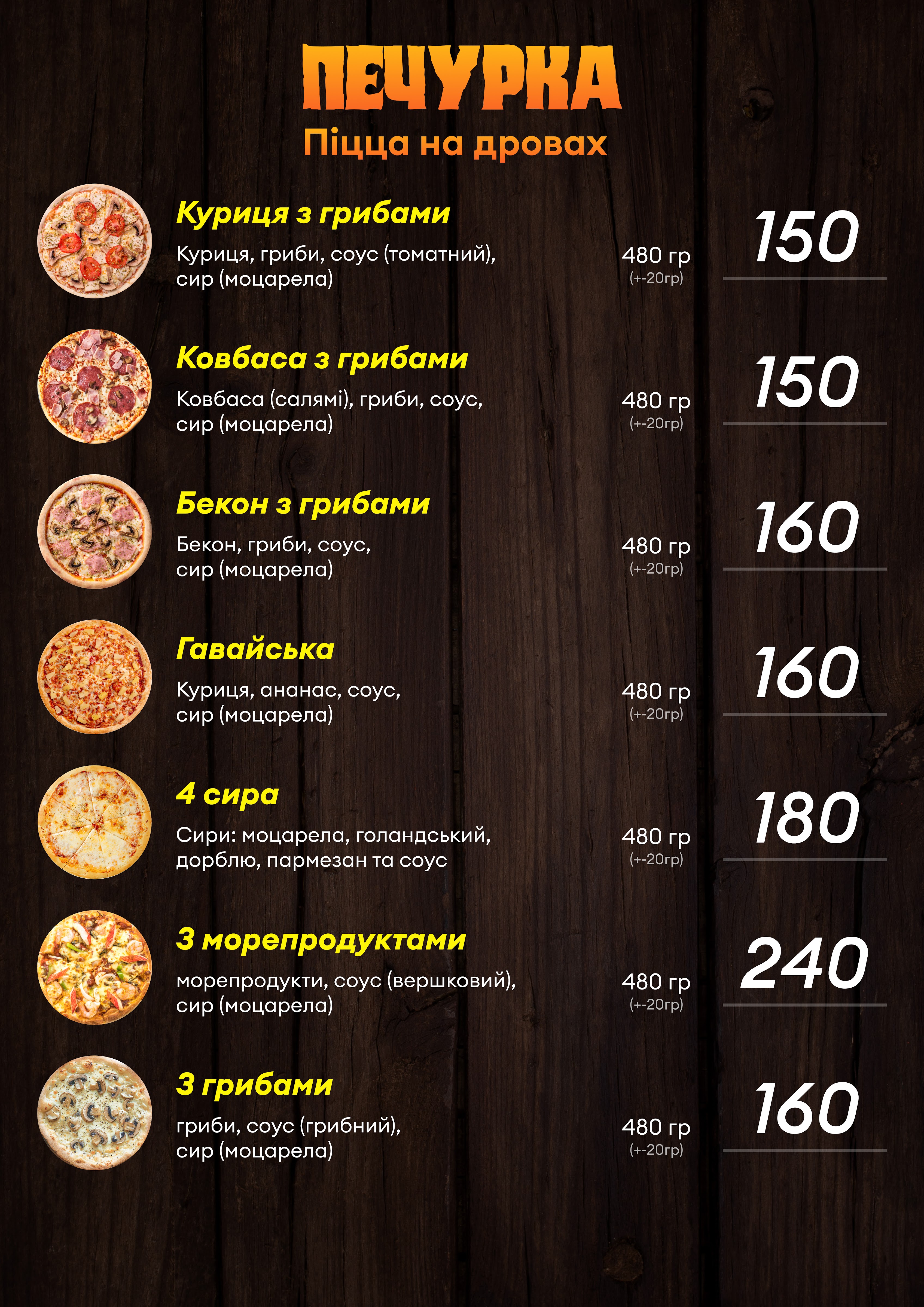 Печурка (Піцца на дровах) menu 1