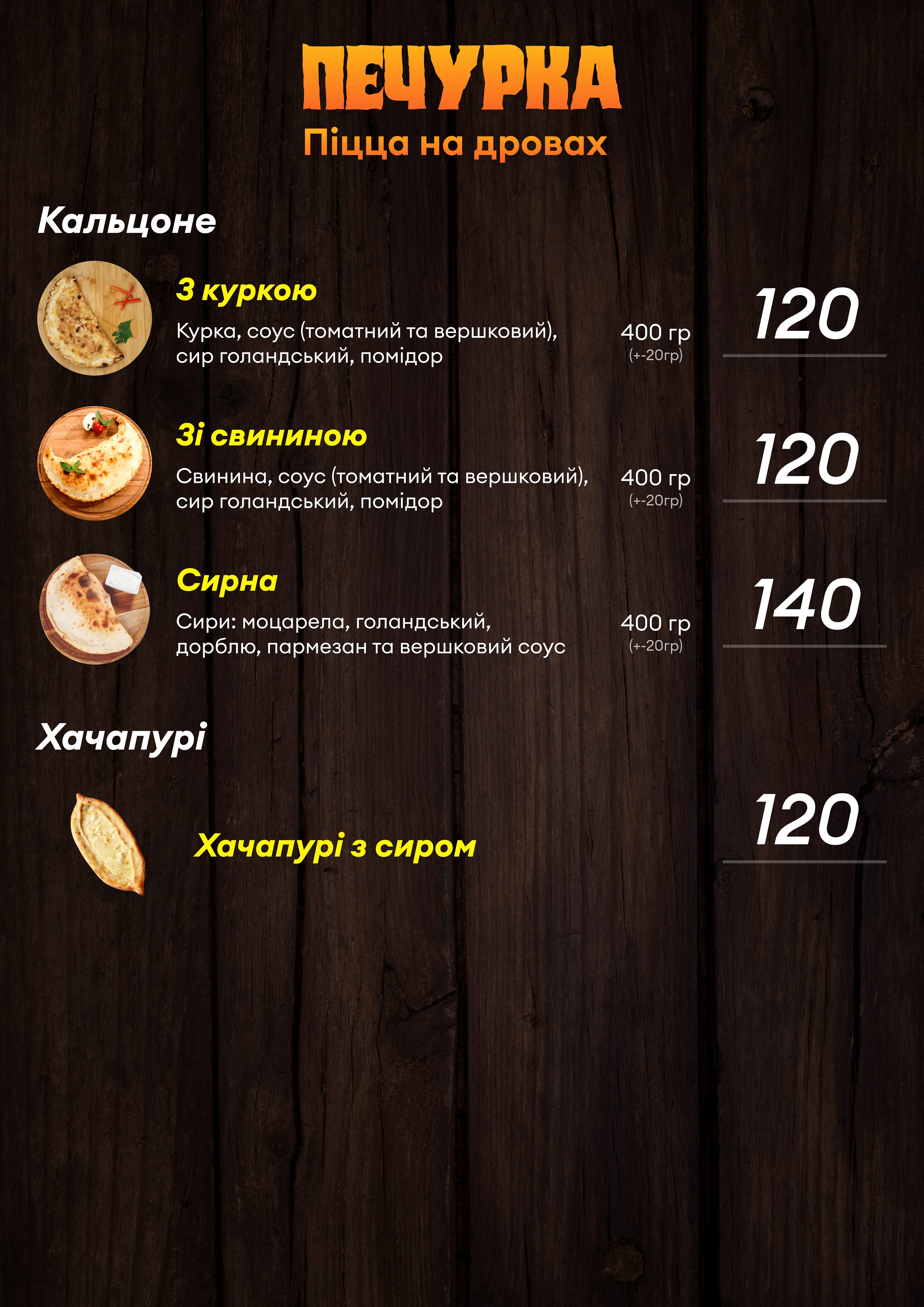 Печурка (Піцца на дровах) menu 2