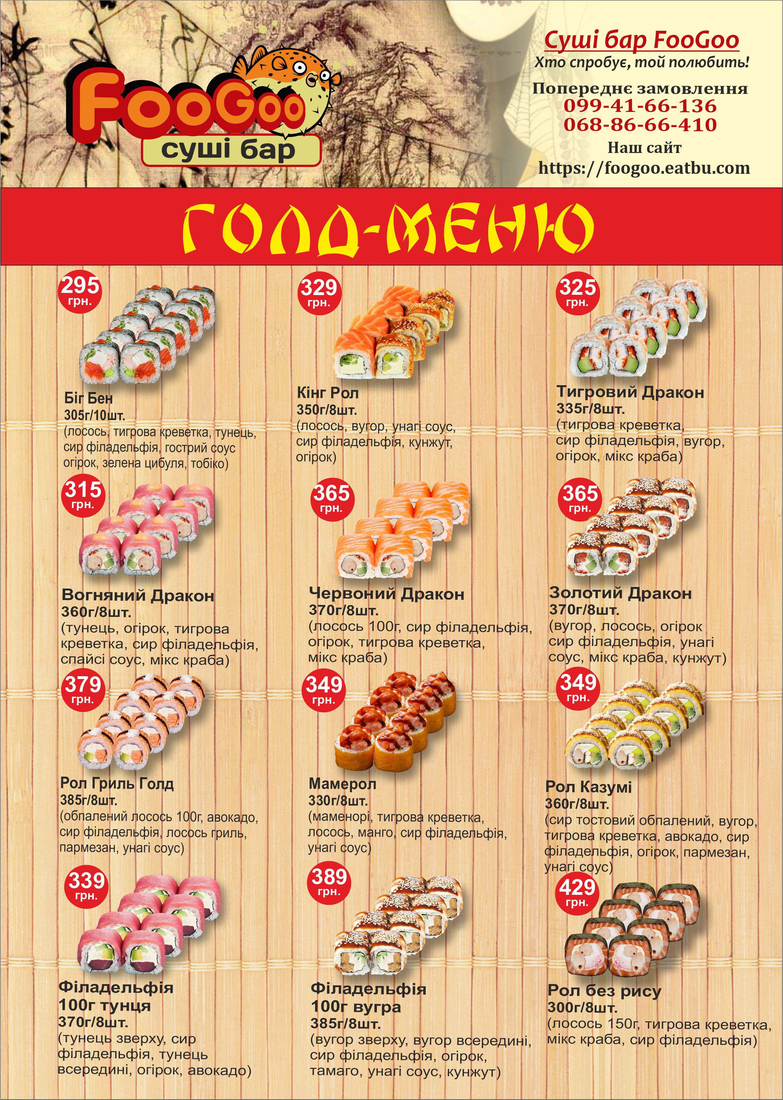 Суші бар FooGoo menu 2