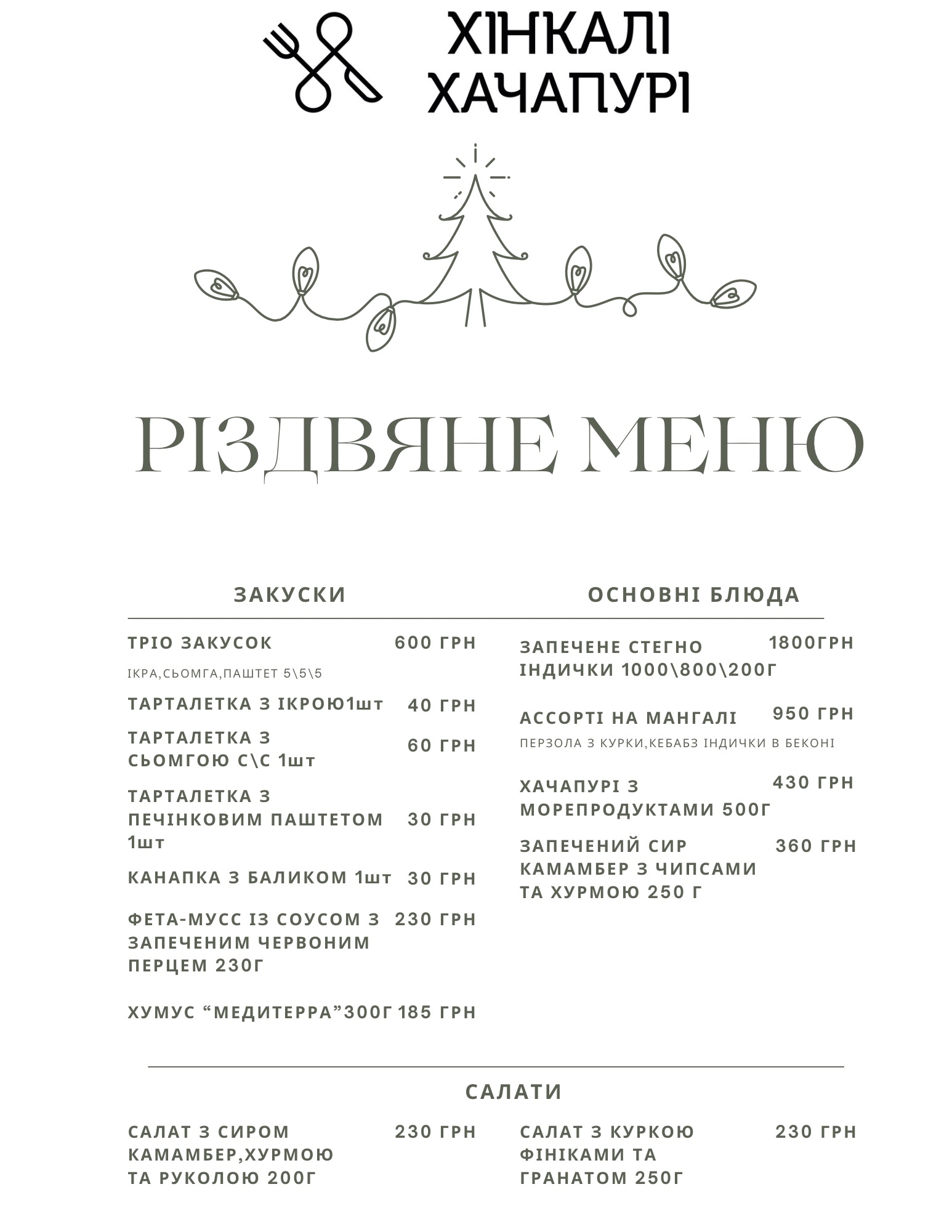 Хінкалі & Хачапурі menu 6