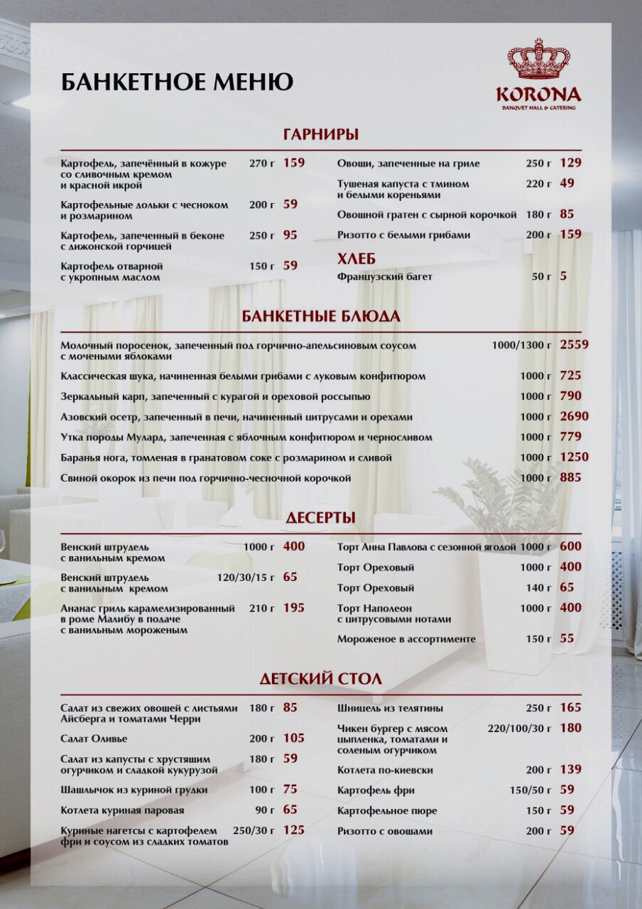 Корона Холл. Бенкети, корпоративи, кейтерінг, дні народження, весілля, випускні, кава-брейки, конференції menu 1
