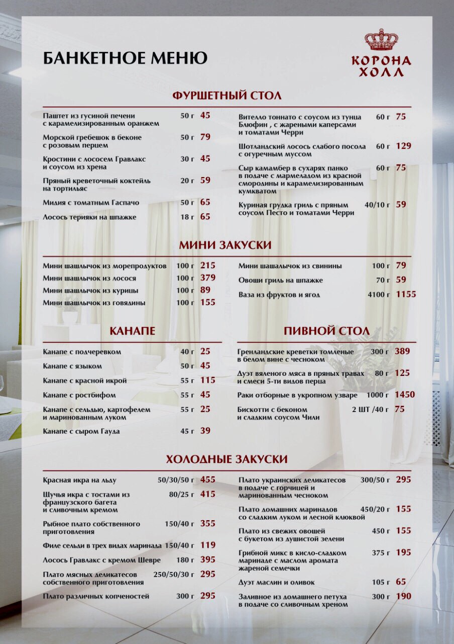 Корона Холл. Бенкети, корпоративи, кейтерінг, дні народження, весілля, випускні, кава-брейки, конференції menu 2