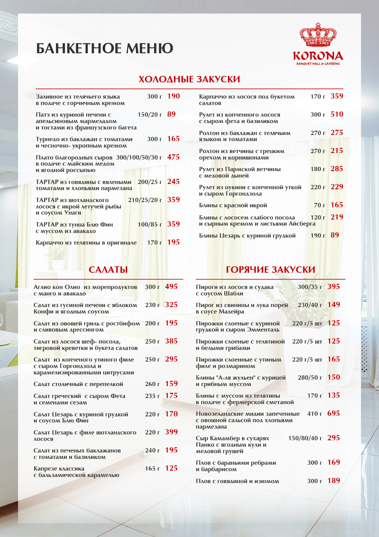 Корона Холл. Бенкети, корпоративи, кейтерінг, дні народження, весілля, випускні, кава-брейки, конференції menu 5