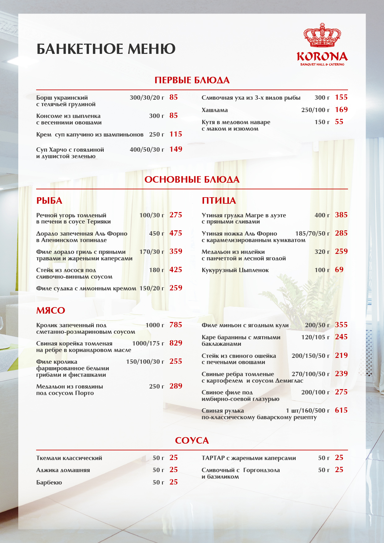 Корона Холл. Бенкети, корпоративи, кейтерінг, дні народження, весілля, випускні, кава-брейки, конференції menu 6