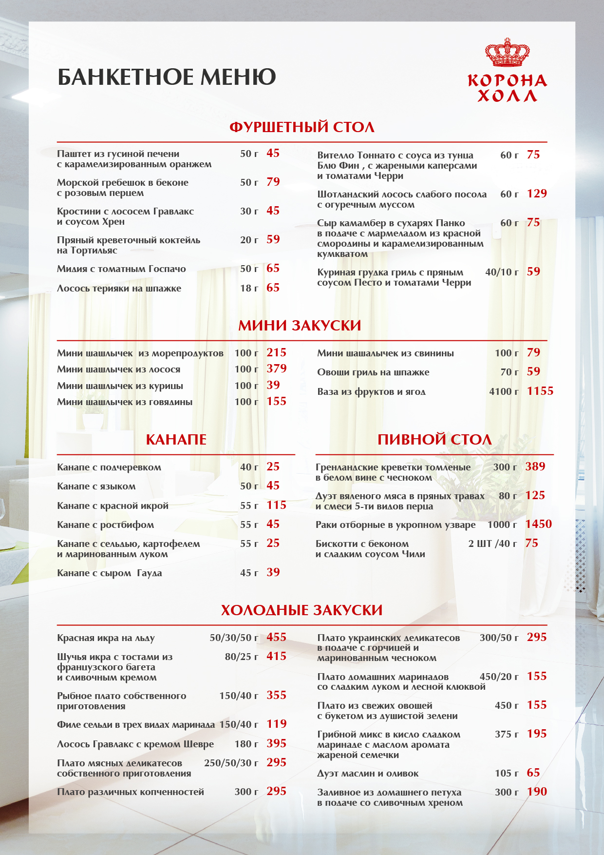 Корона Холл. Бенкети, корпоративи, кейтерінг, дні народження, весілля, випускні, кава-брейки, конференції menu 7
