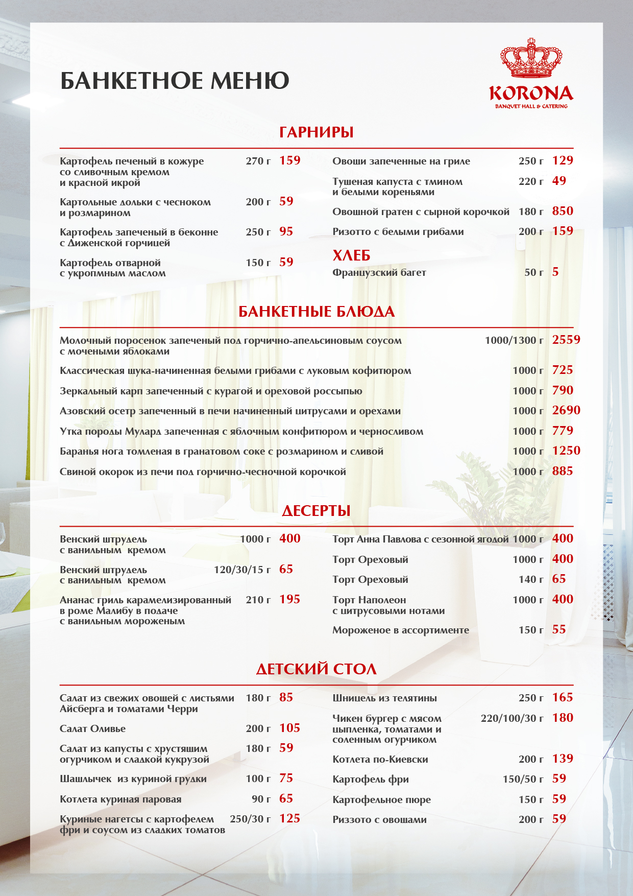 Корона Холл. Бенкети, корпоративи, кейтерінг, дні народження, весілля, випускні, кава-брейки, конференції menu 8