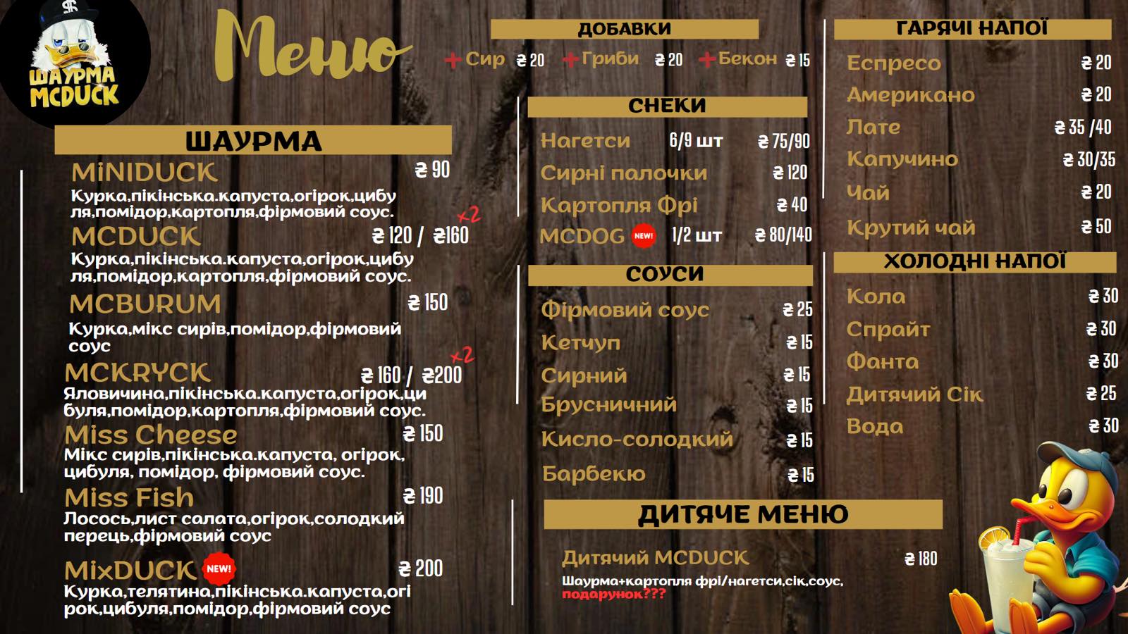 Шаурма MCDUCK menu 1