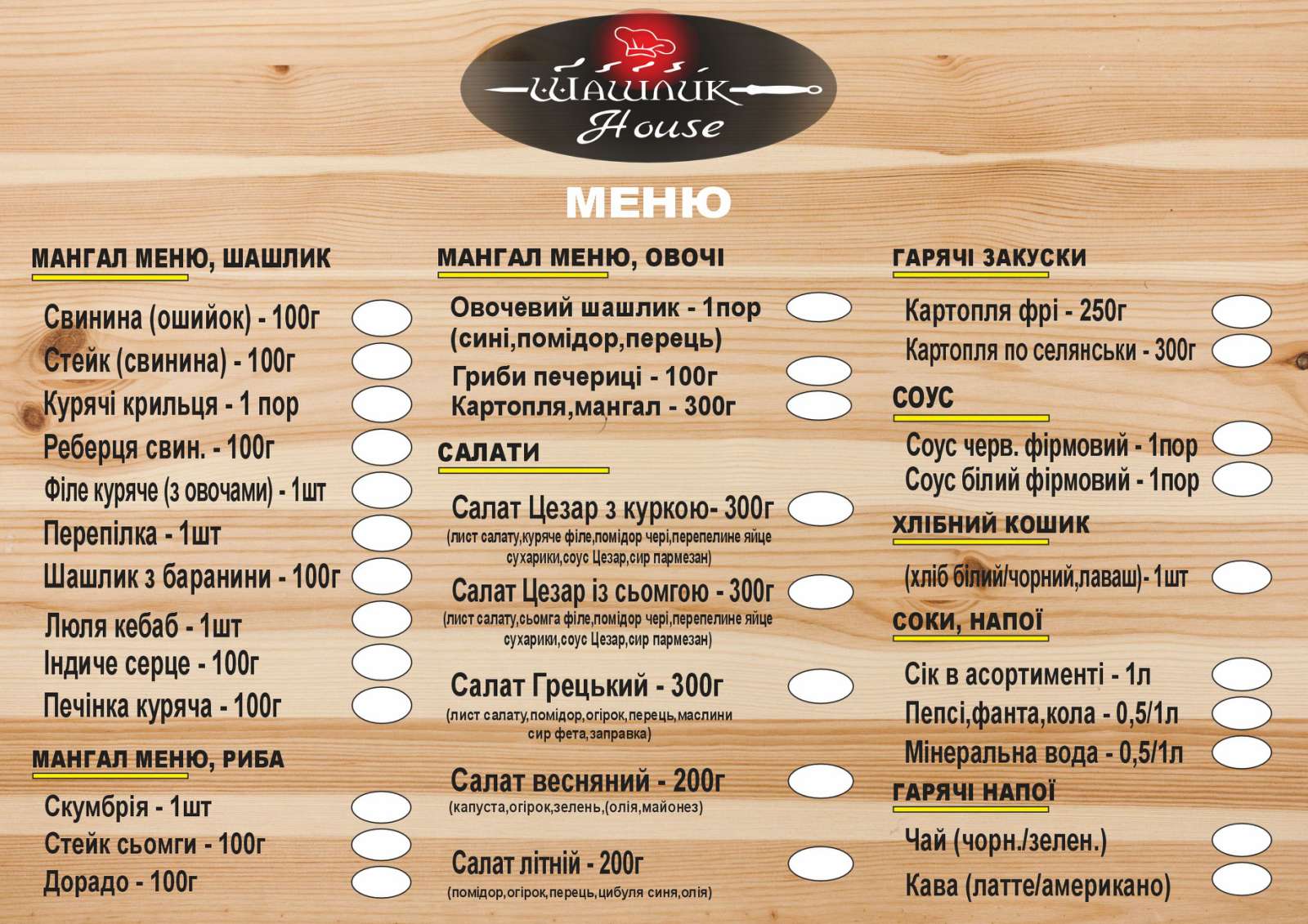 Шашлик House menu 1