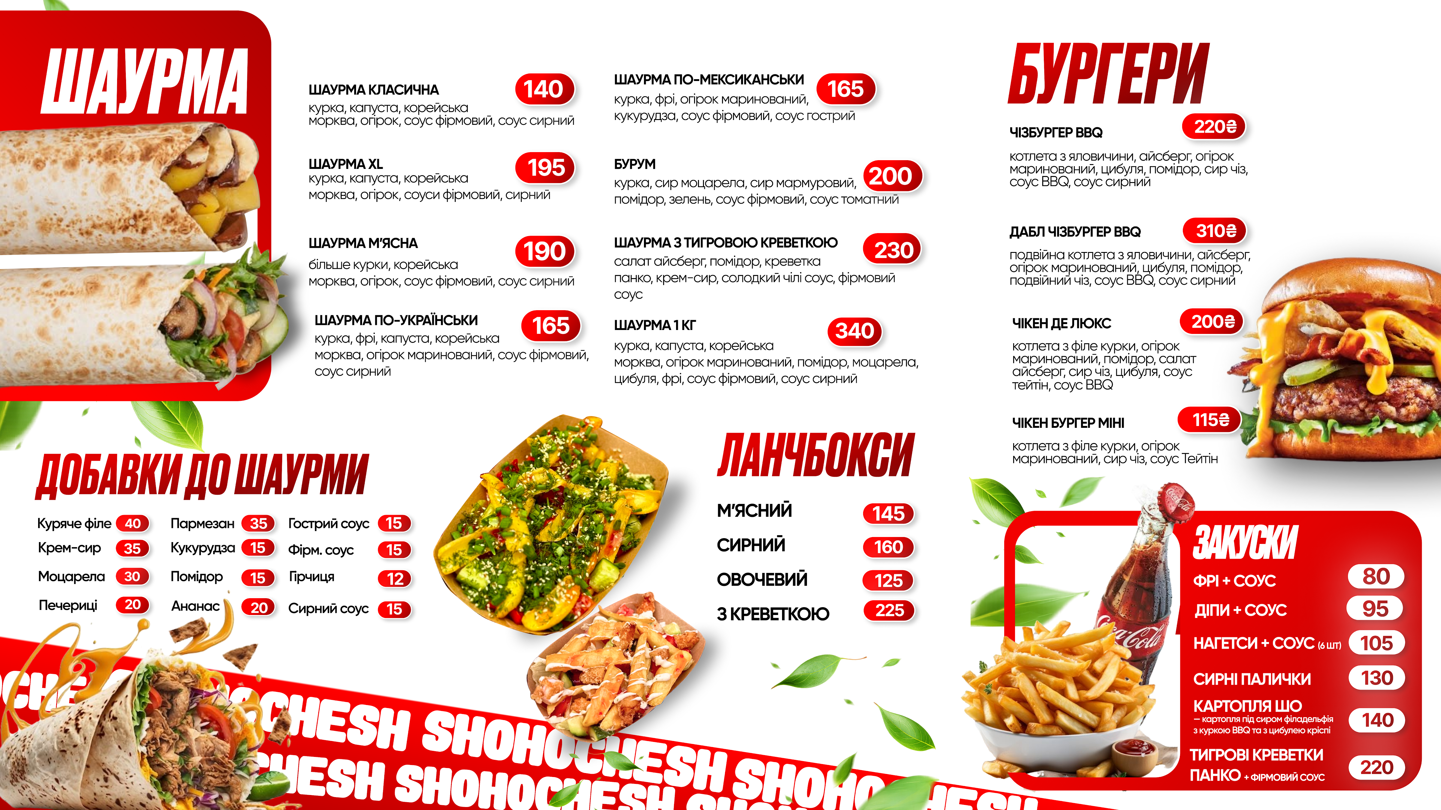 Шо хочеш menu 5
