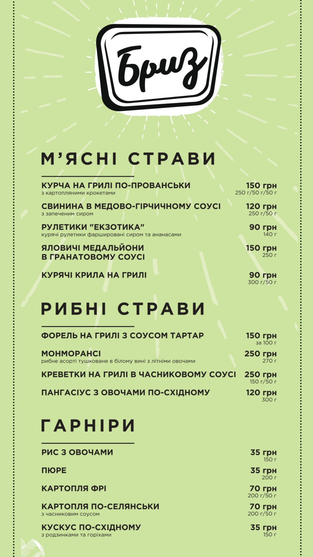 Пляжне кафе "Бриз" menu 2