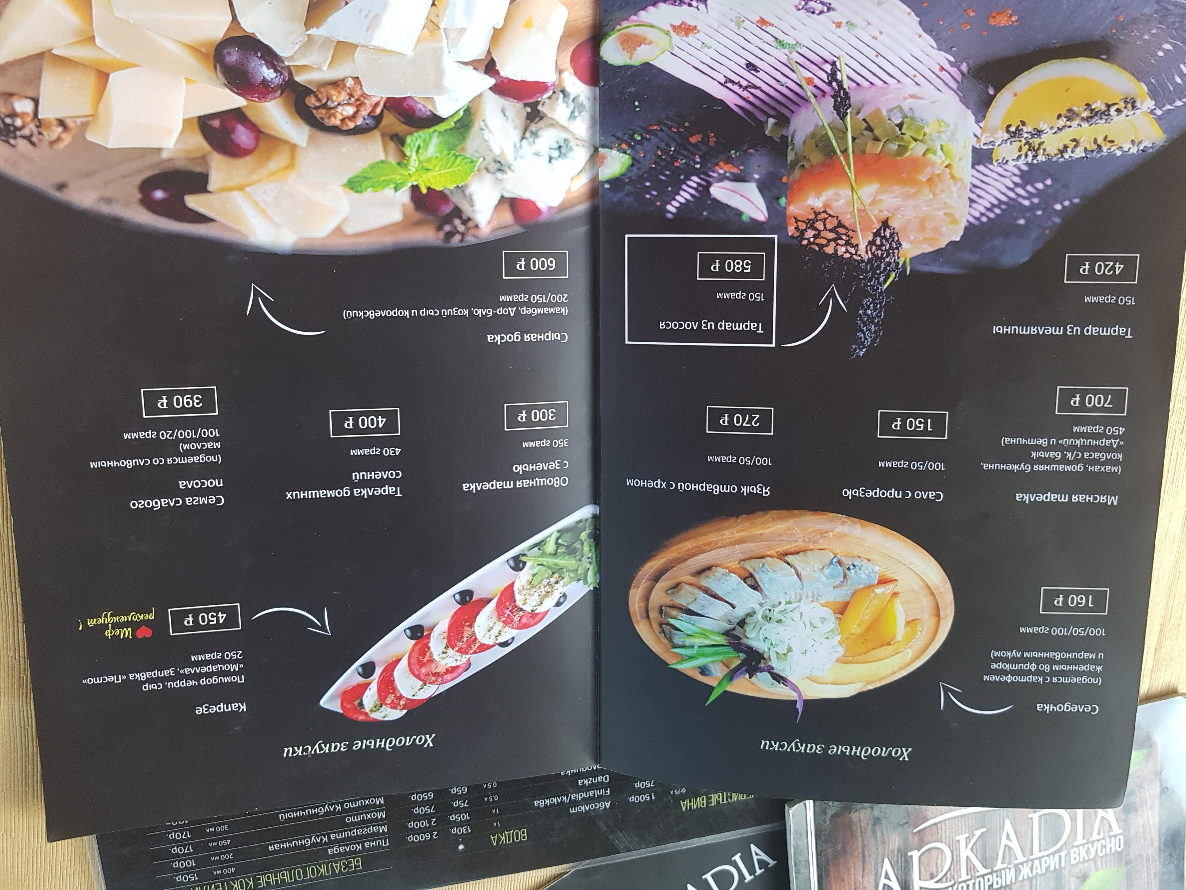 Аркадия menu 12