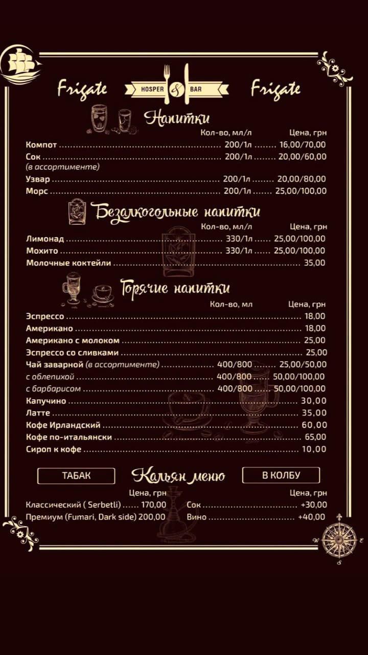 Ресторан "FRIGATE" menu 1