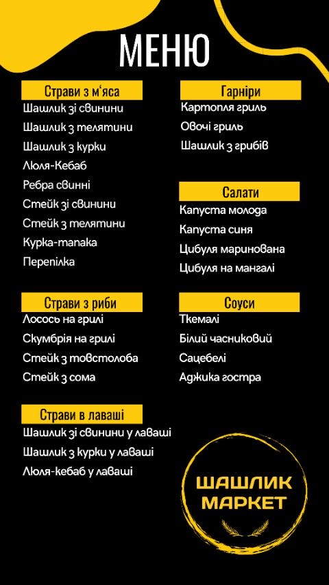Шашлик Маркет menu 1