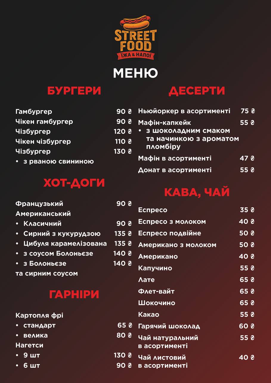 STREET FOOD | ЇЖА & НАПОЇ menu 1