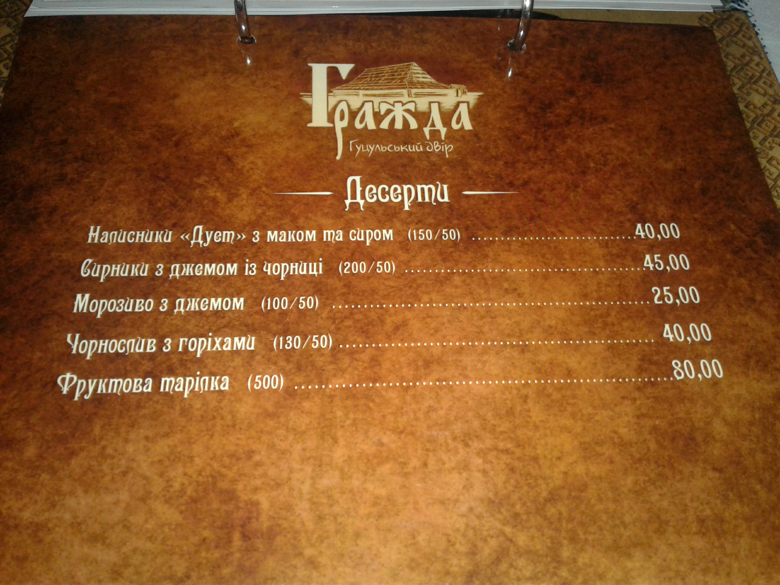 Hrazhda Korchma menu 11