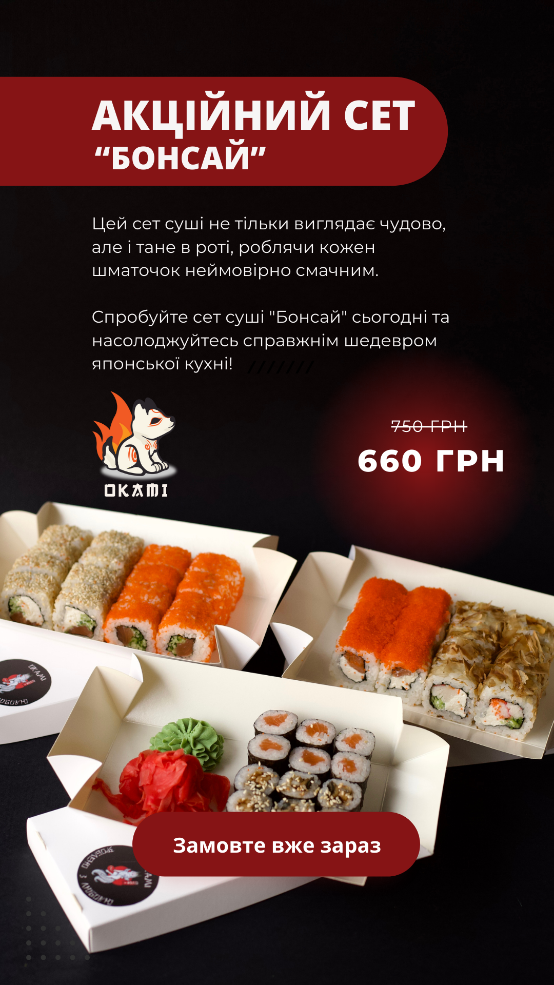 ОКАМІ СУШІ menu 1