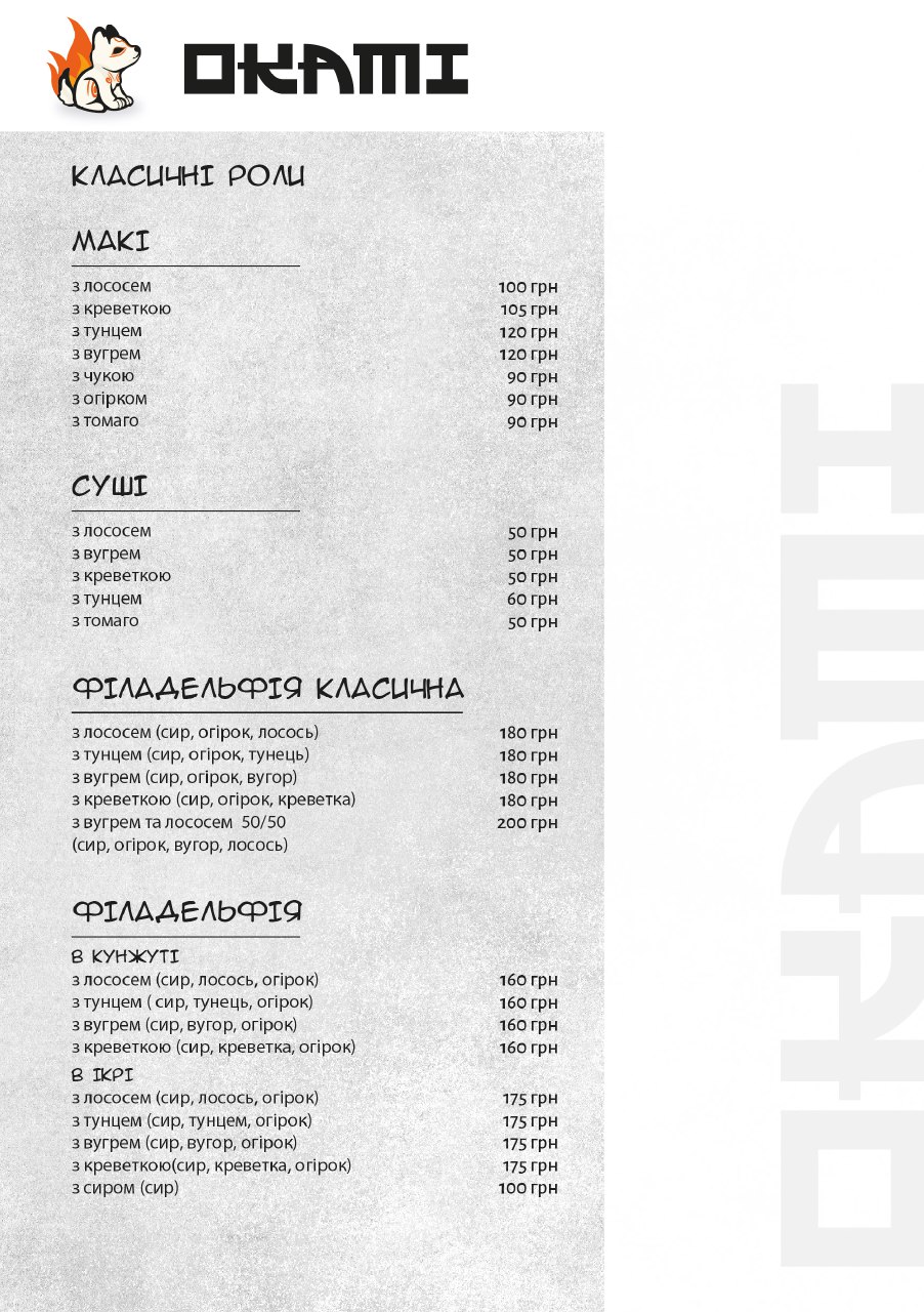 ОКАМІ СУШІ menu 6