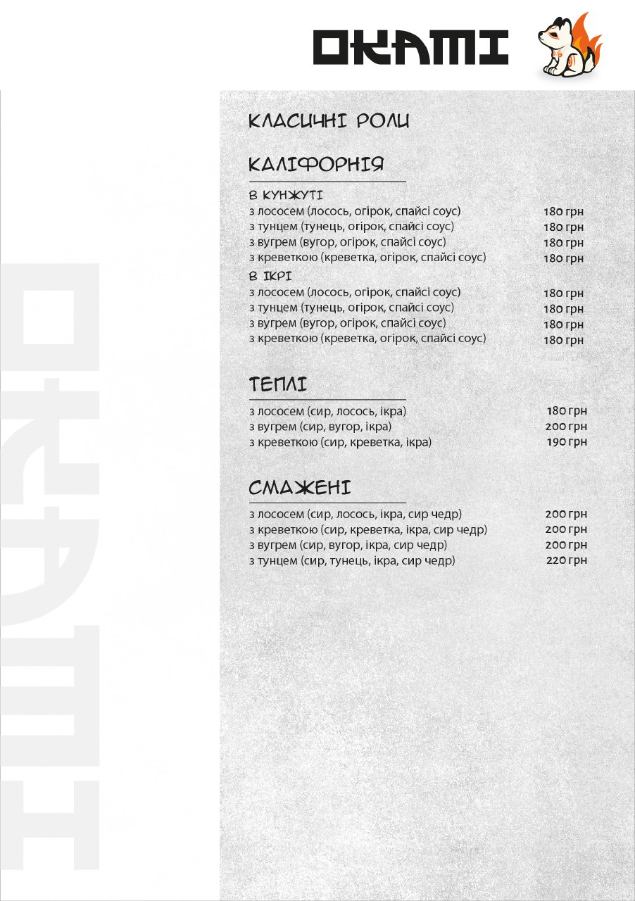 ОКАМІ СУШІ menu 9