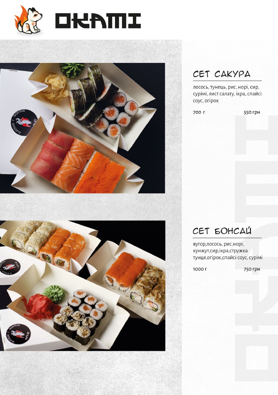 ОКАМІ СУШІ menu 10