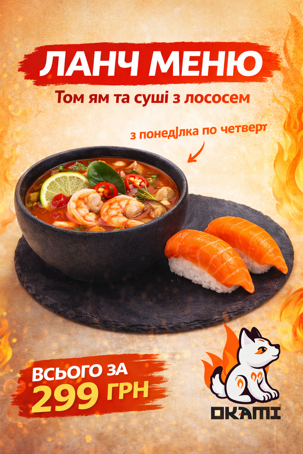 ОКАМІ СУШІ menu 11