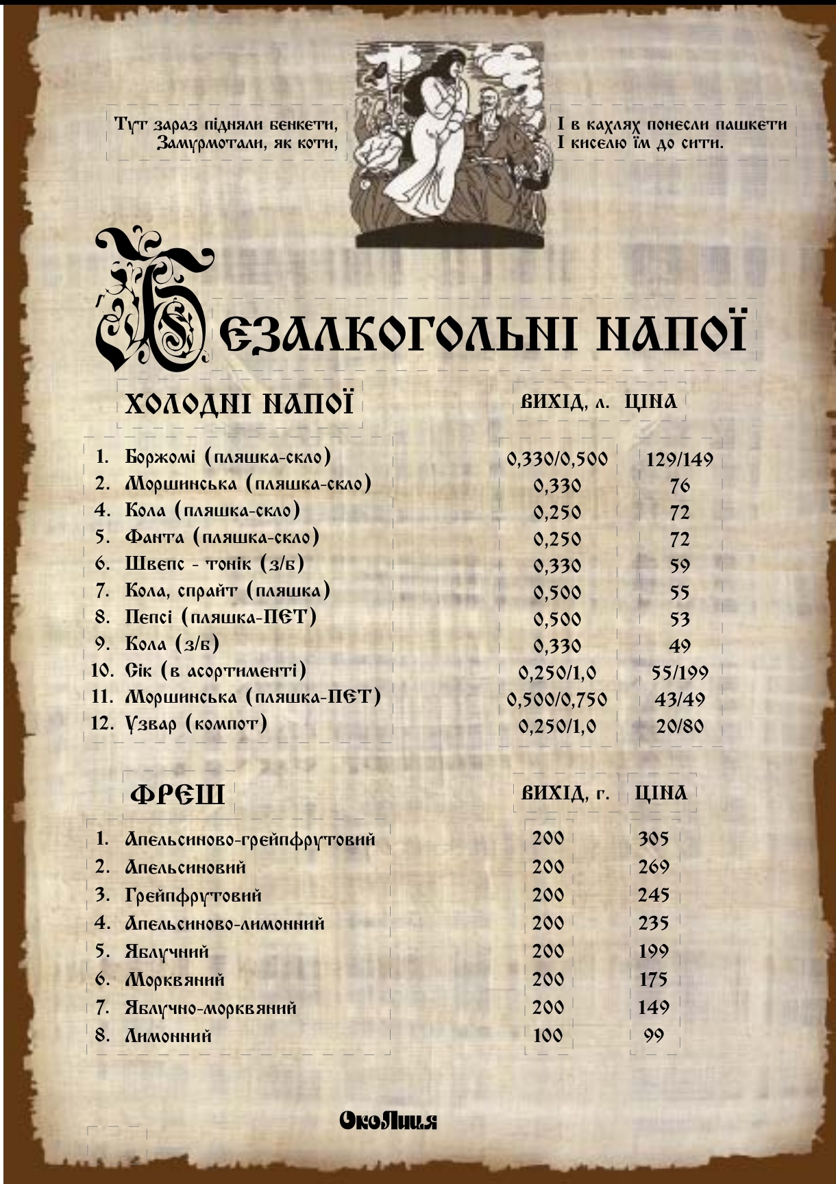 Restoran-Hotelʹ "Okolytsya" menu 1