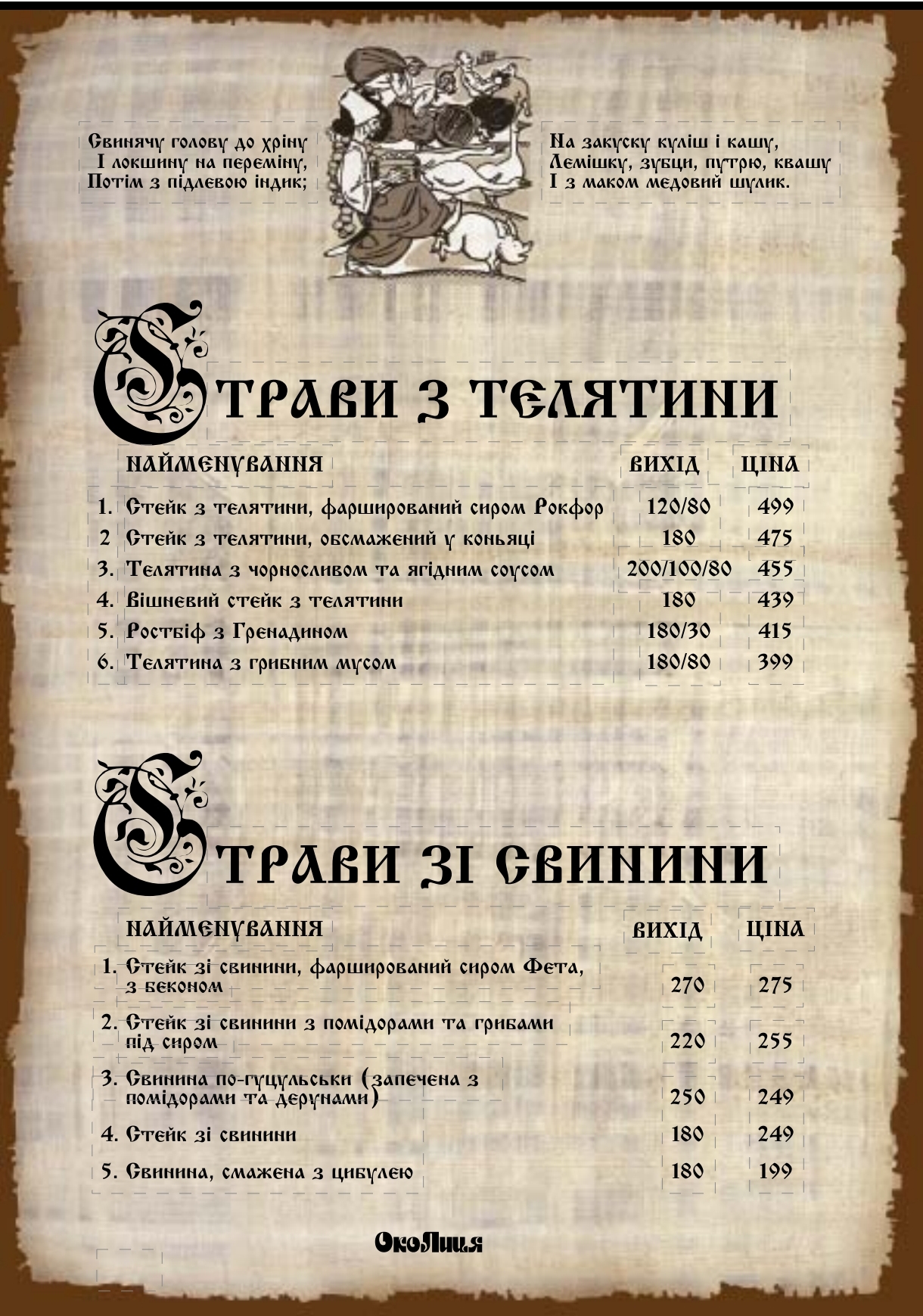 Restoran-Hotelʹ "Okolytsya" menu 2