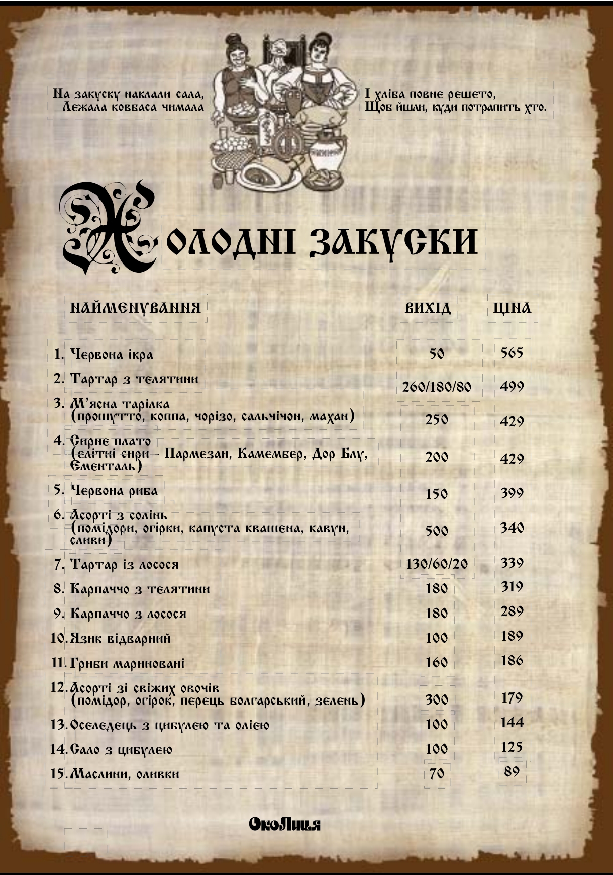 Restoran-Hotelʹ "Okolytsya" menu 3