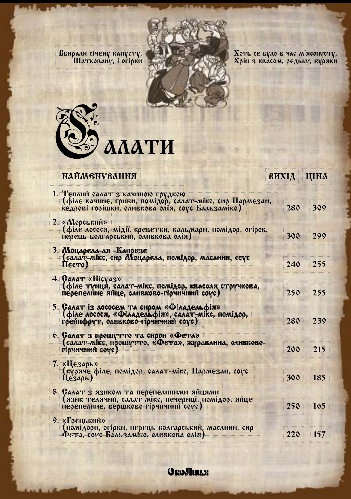 Restoran-Hotelʹ "Okolytsya" menu 4