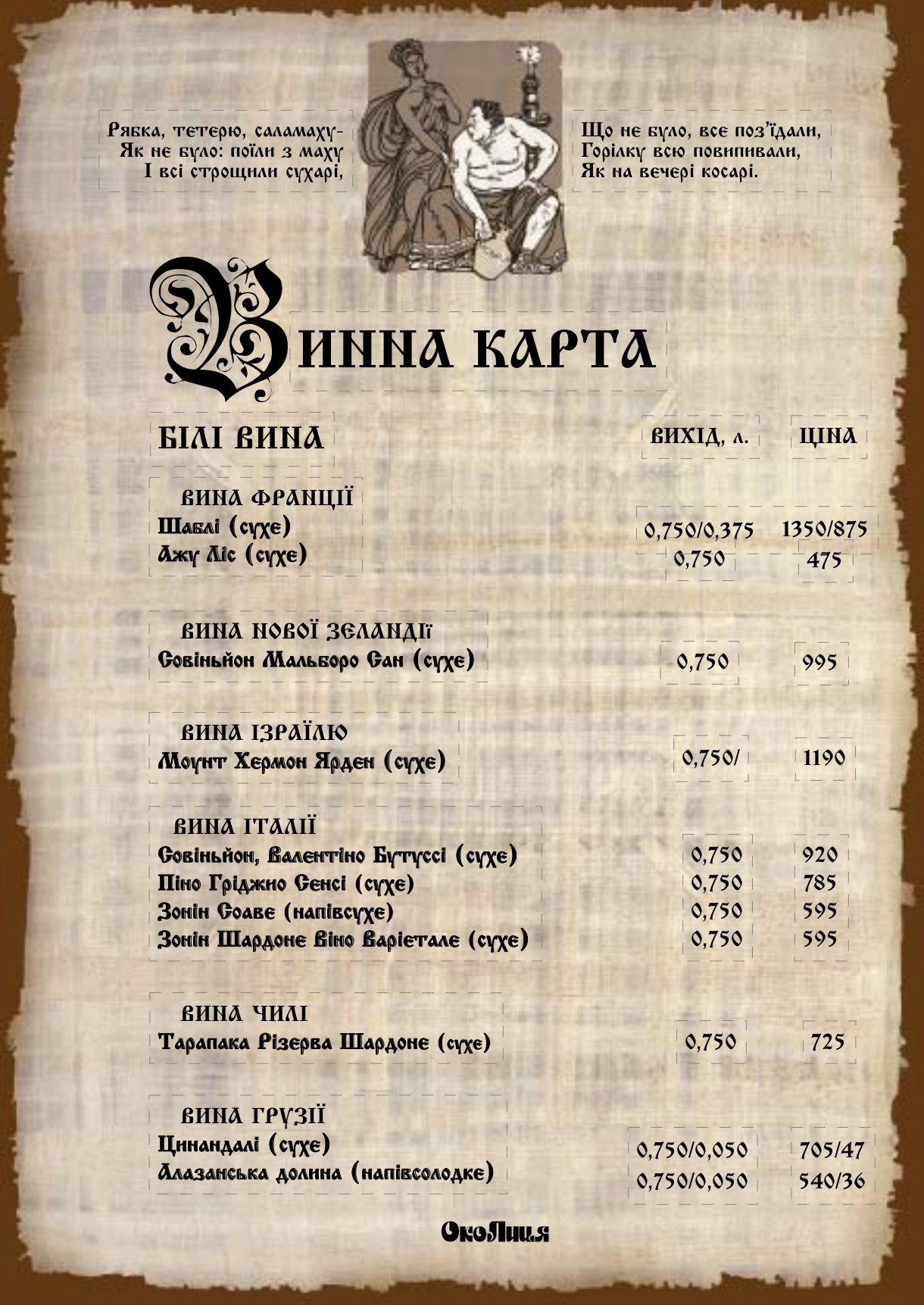 Restoran-Hotelʹ "Okolytsya" menu 6