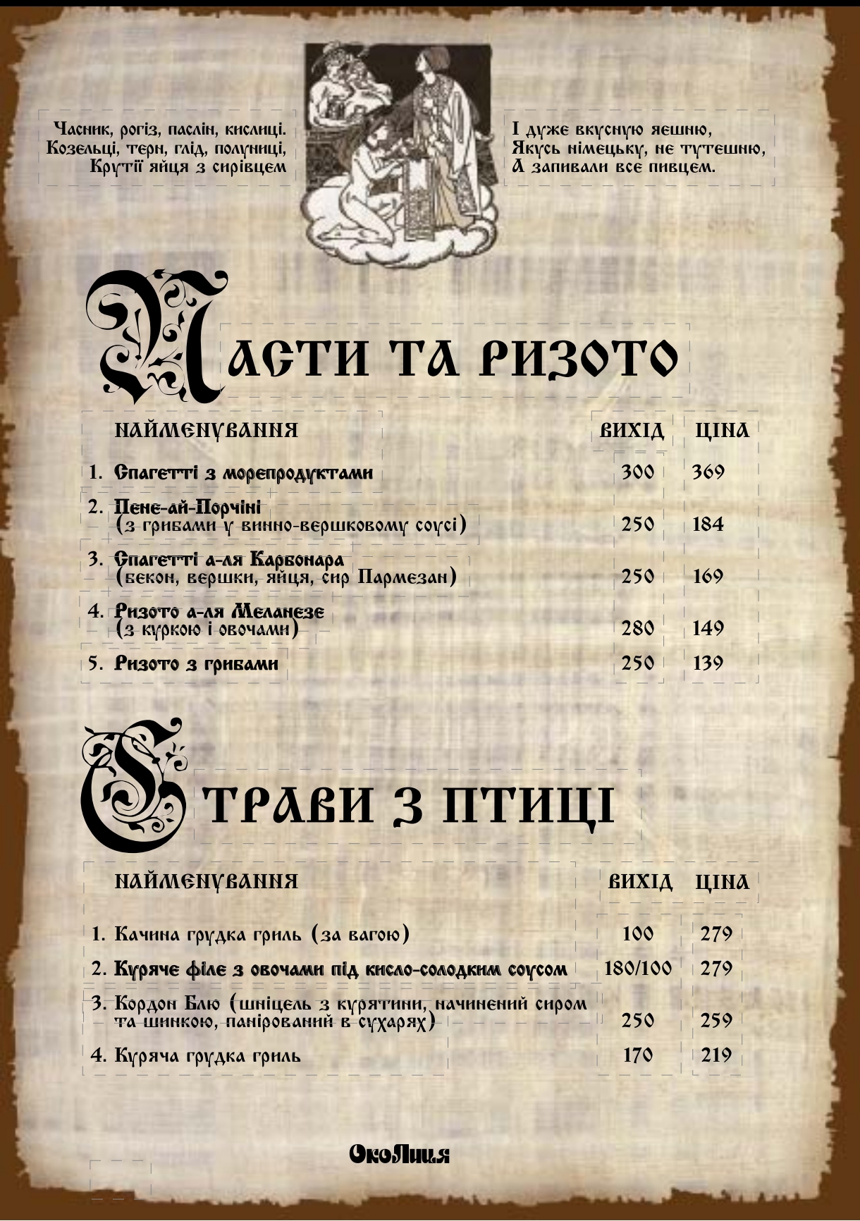 Restoran-Hotelʹ "Okolytsya" menu 7