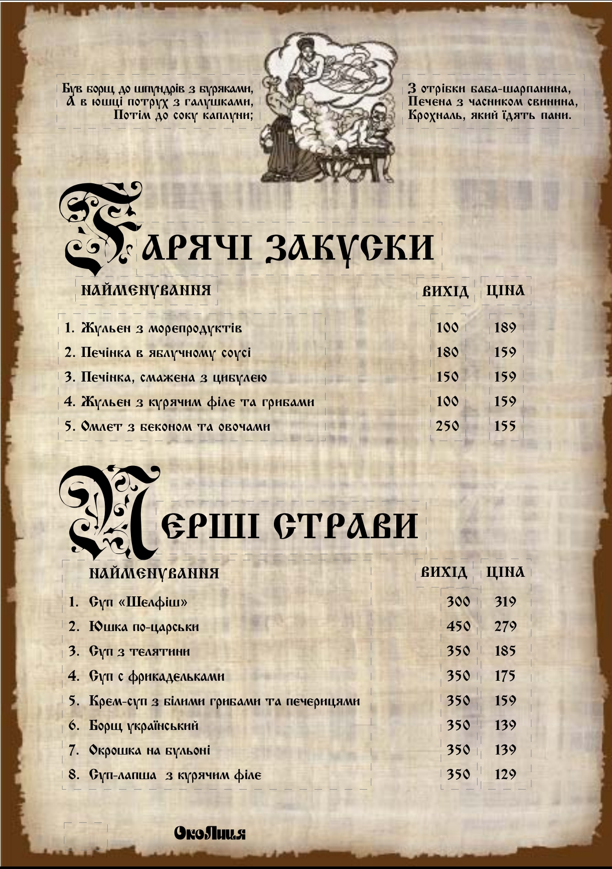 Restoran-Hotelʹ "Okolytsya" menu 9