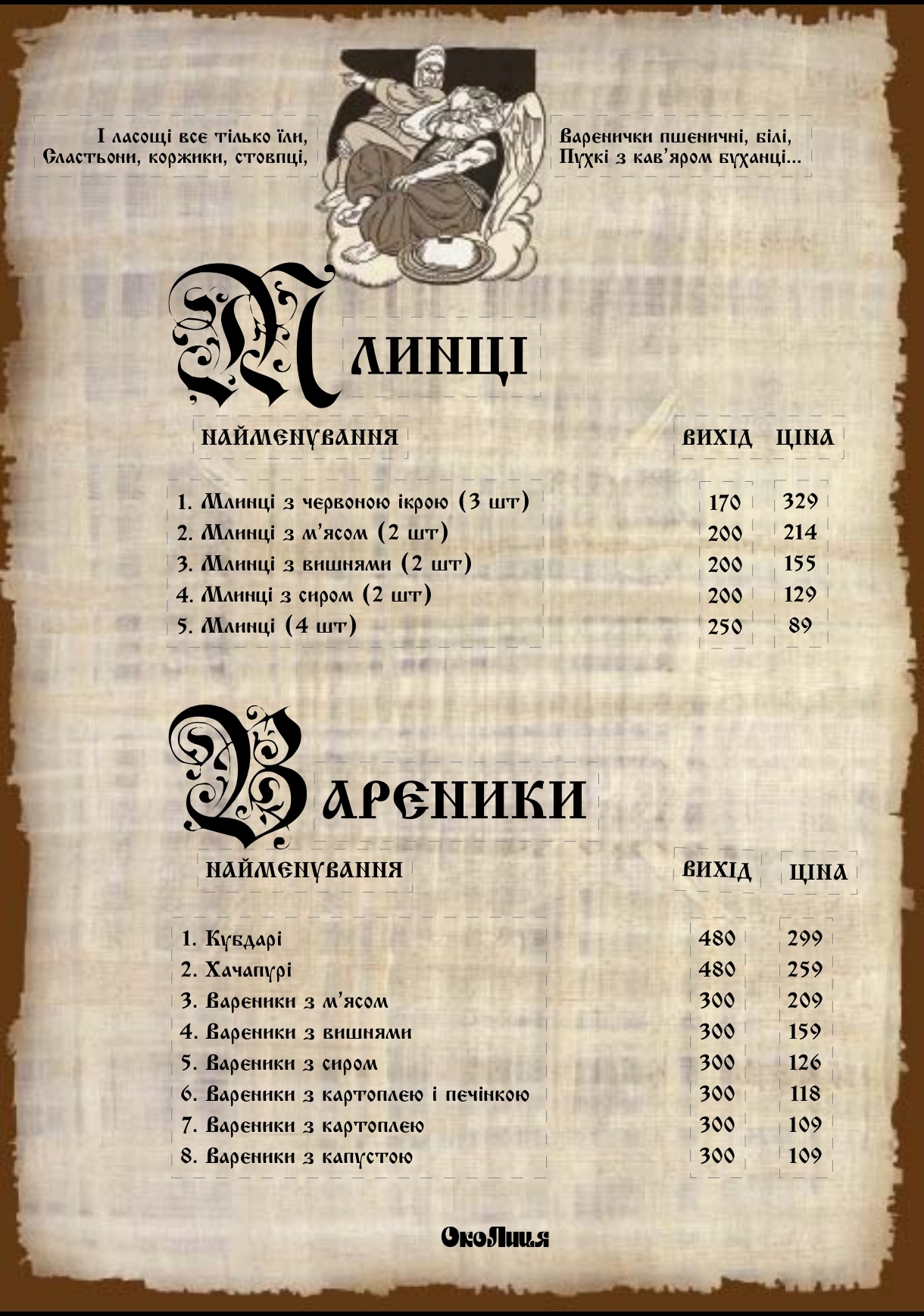 Restoran-Hotelʹ "Okolytsya" menu 11