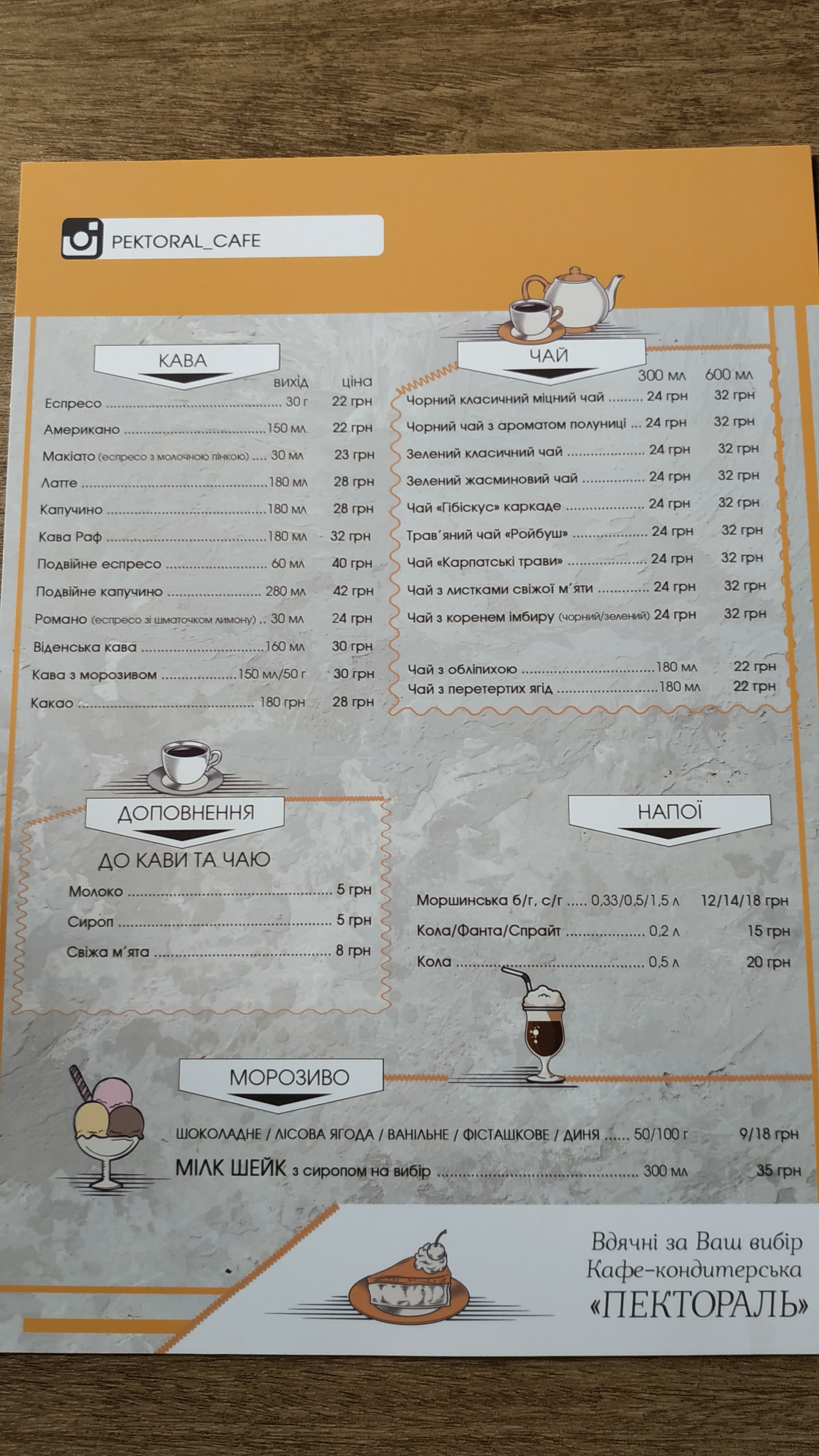 Kafe-Kondytersʹka "Pektoralʹ" menu 2