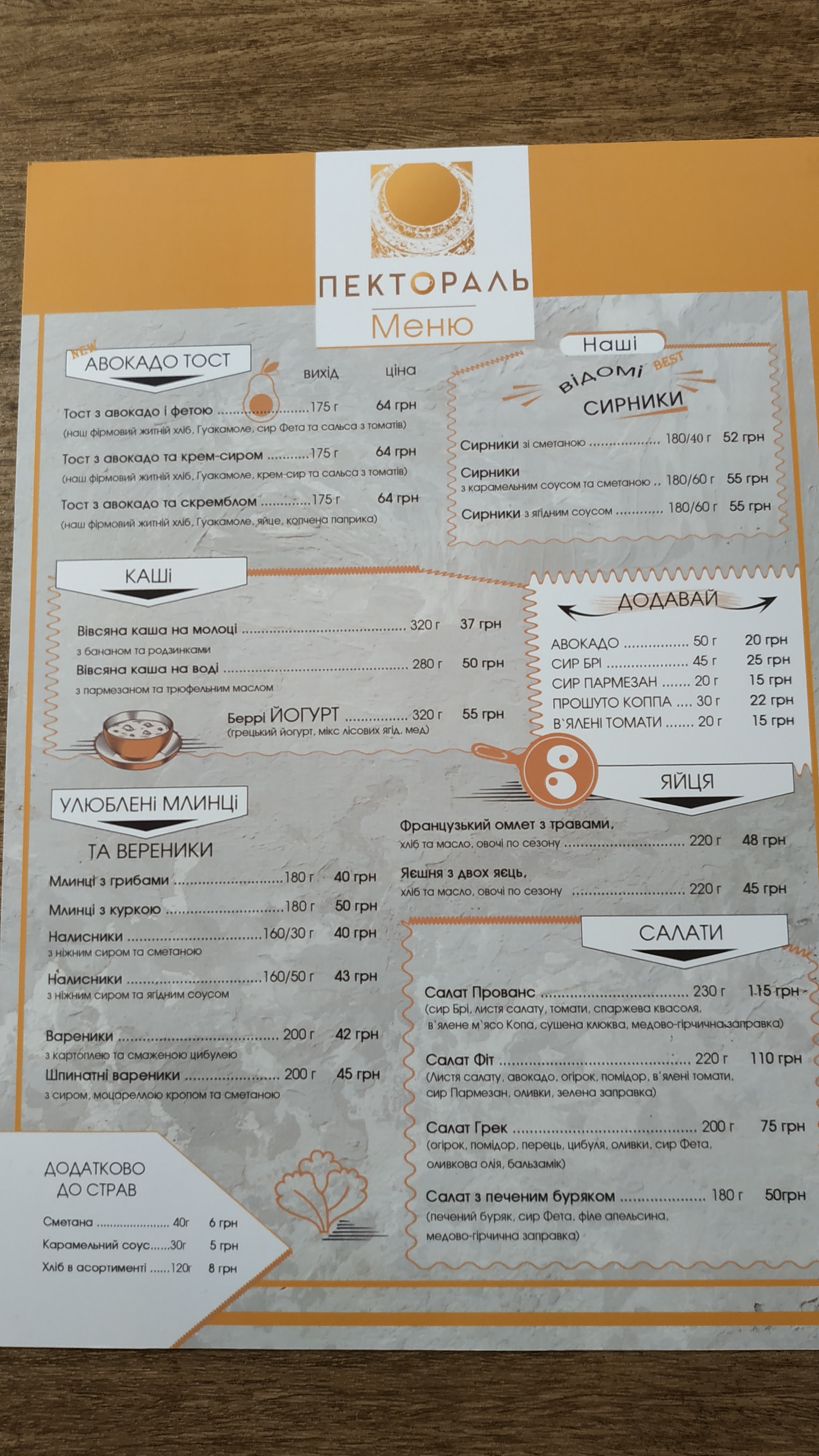 Kafe-Kondytersʹka "Pektoralʹ" menu 3